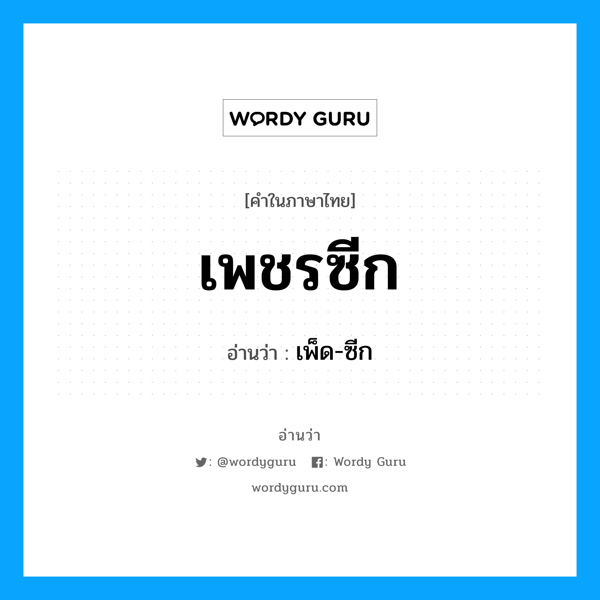 เพชรซีก อ่านว่า?, คำในภาษาไทย เพชรซีก อ่านว่า เพ็ด-ซีก