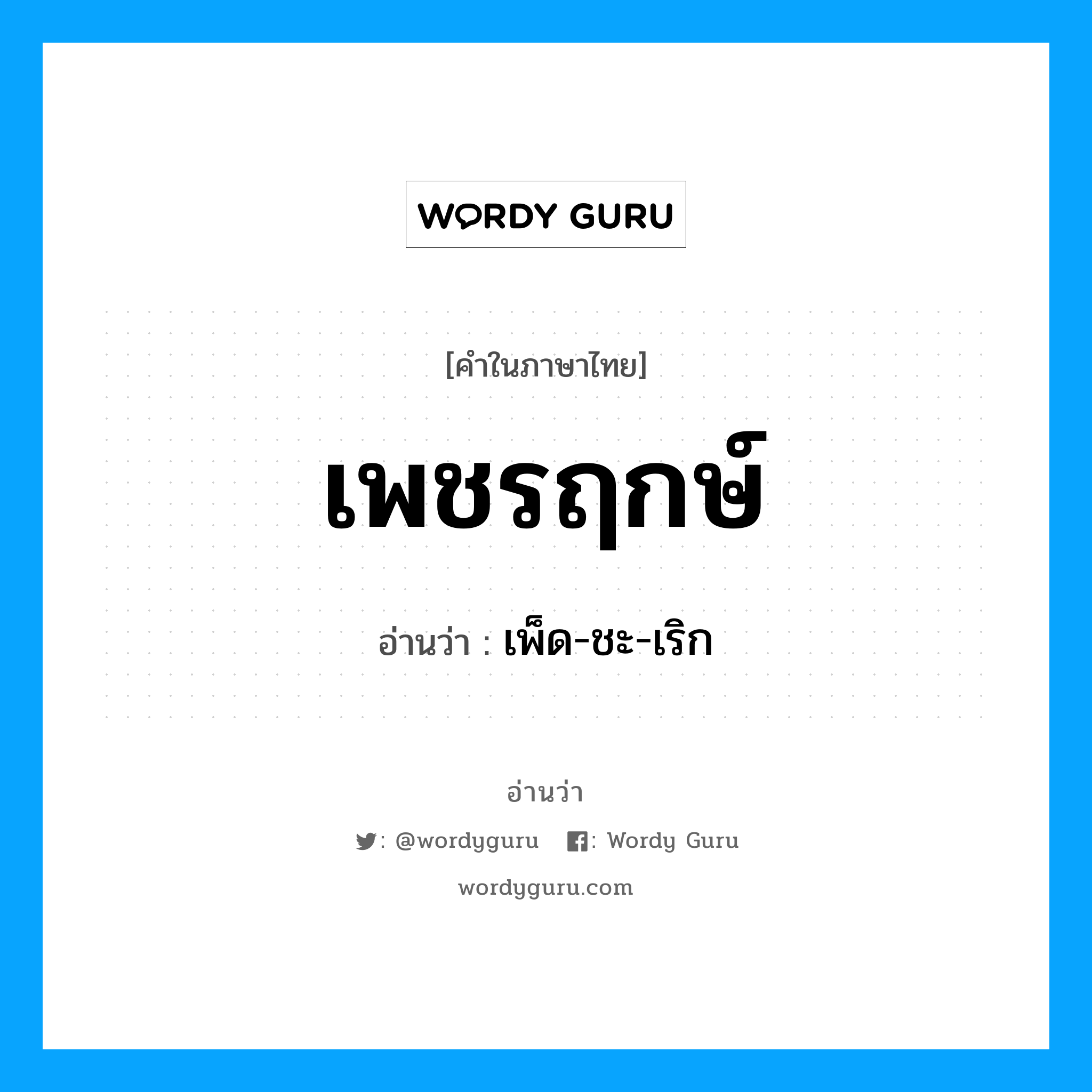 เพชรฤกษ์ อ่านว่า?, คำในภาษาไทย เพชรฤกษ์ อ่านว่า เพ็ด-ชะ-เริก