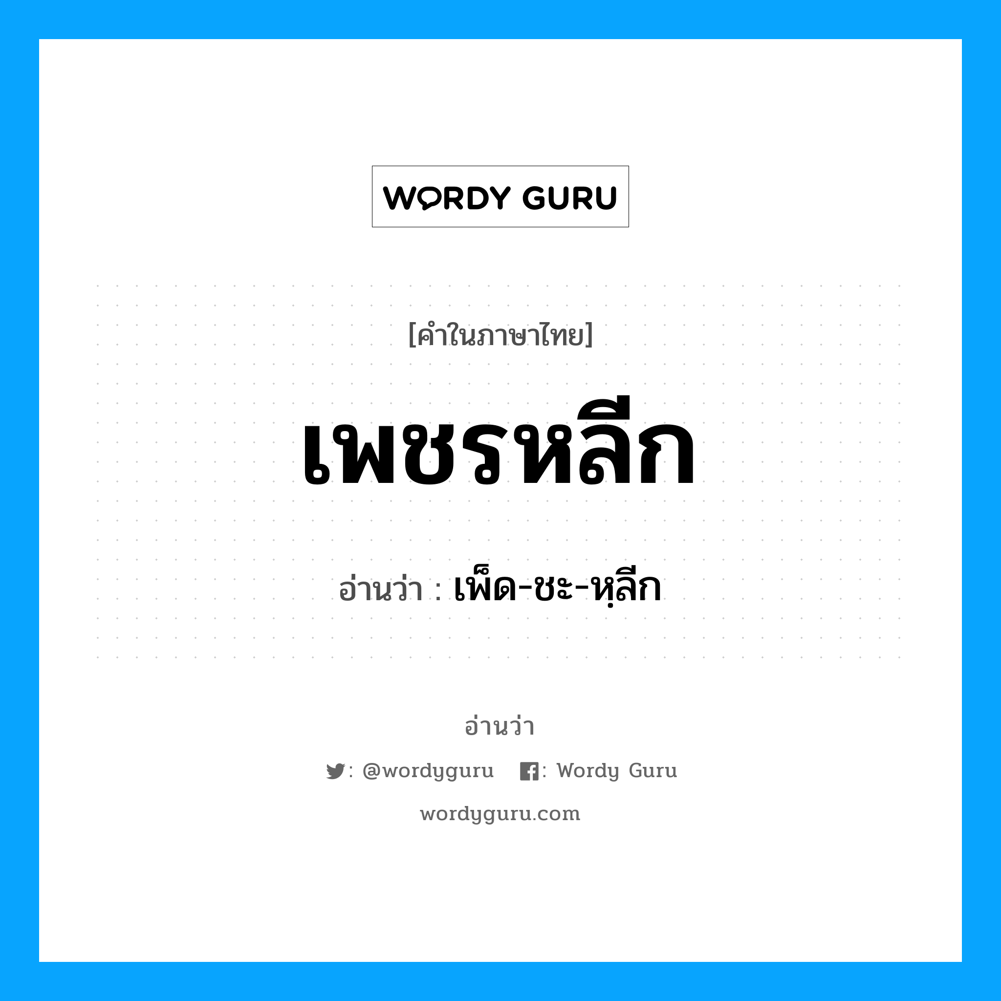 เพชรหลีก อ่านว่า?, คำในภาษาไทย เพชรหลีก อ่านว่า เพ็ด-ชะ-หฺลีก