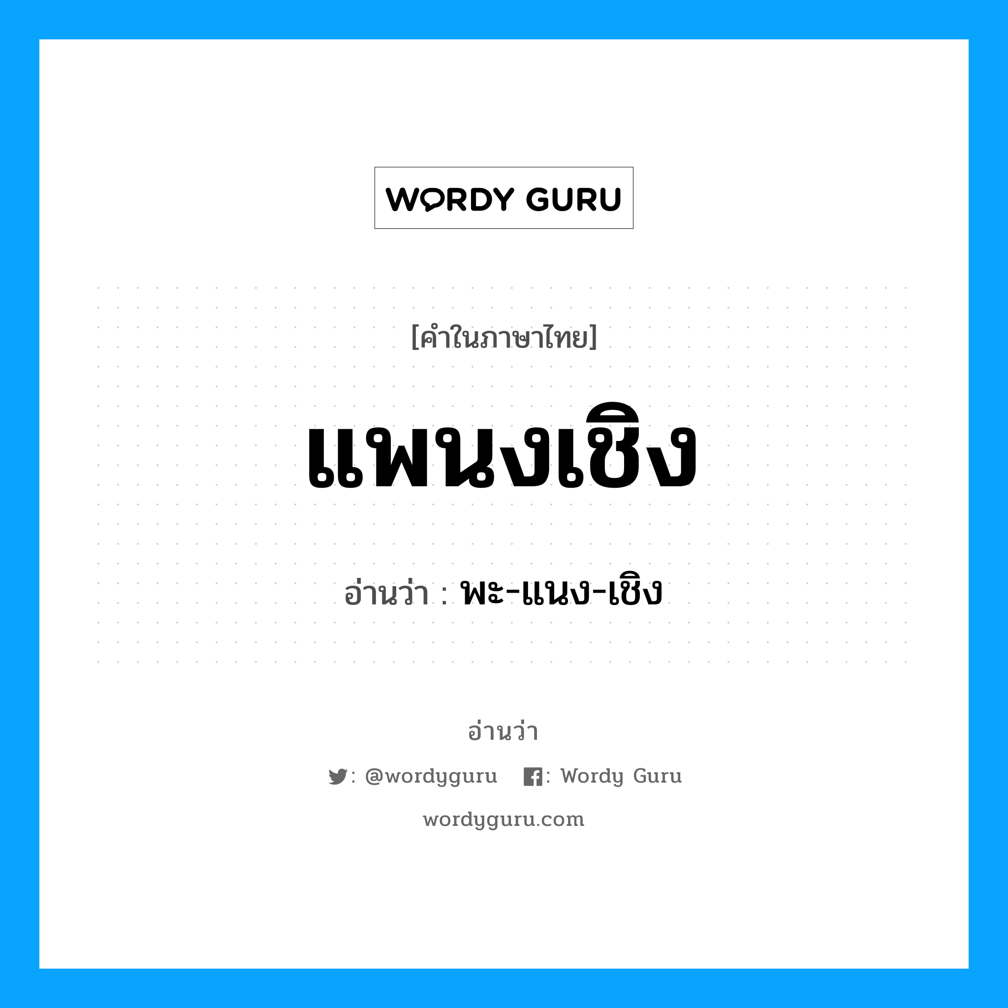 แพนงเชิง อ่านว่า?, คำในภาษาไทย แพนงเชิง อ่านว่า พะ-แนง-เชิง