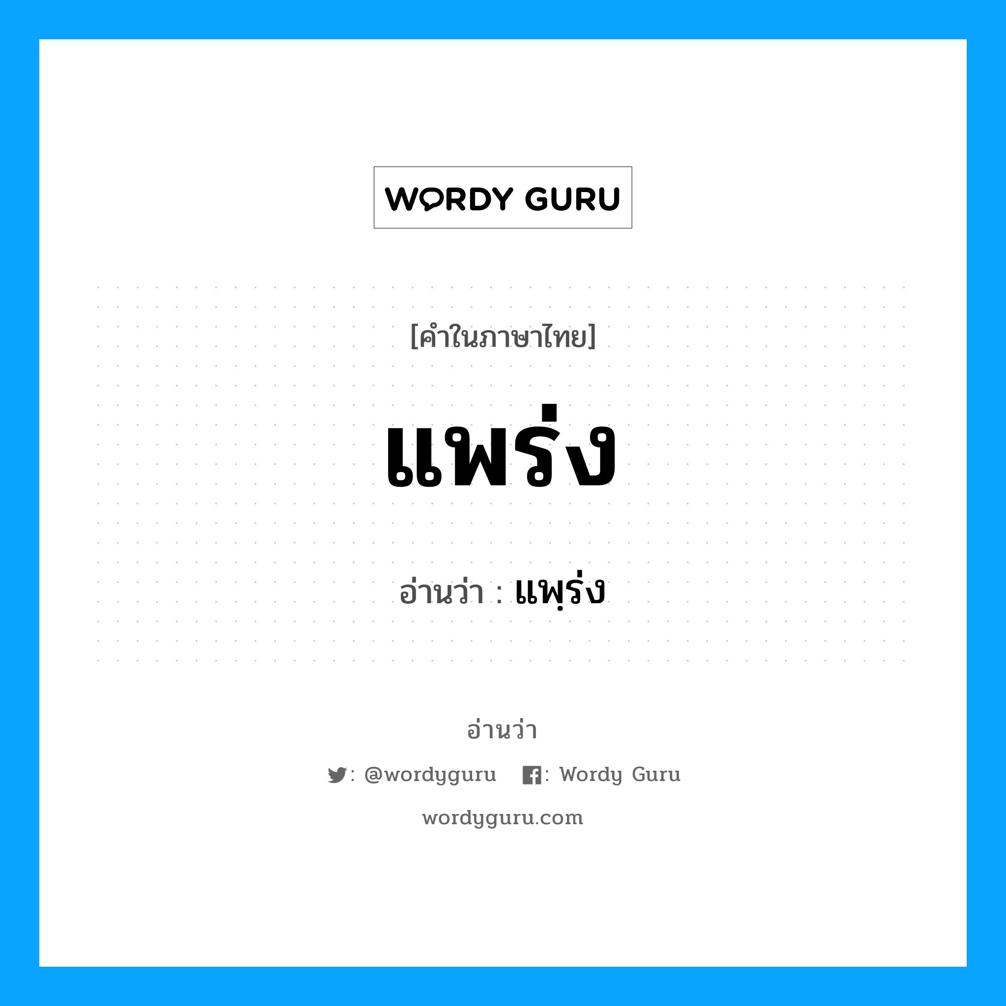 แพร่ง อ่านว่า?, คำในภาษาไทย แพร่ง อ่านว่า แพฺร่ง