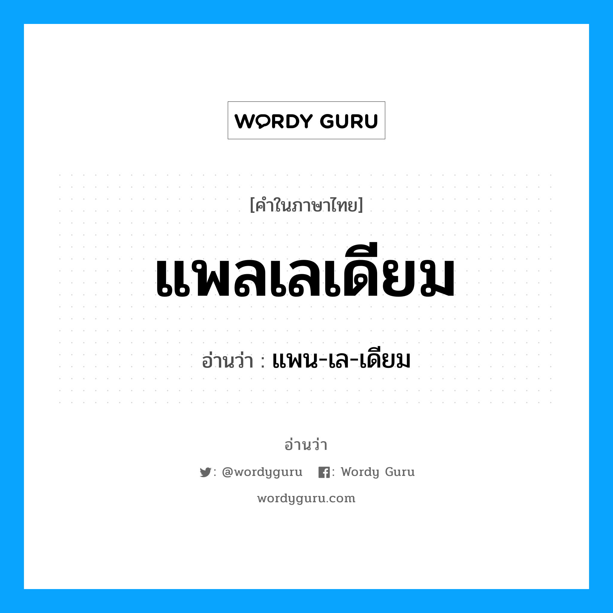 แพลเลเดียม อ่านว่า?, คำในภาษาไทย แพลเลเดียม อ่านว่า แพน-เล-เดียม