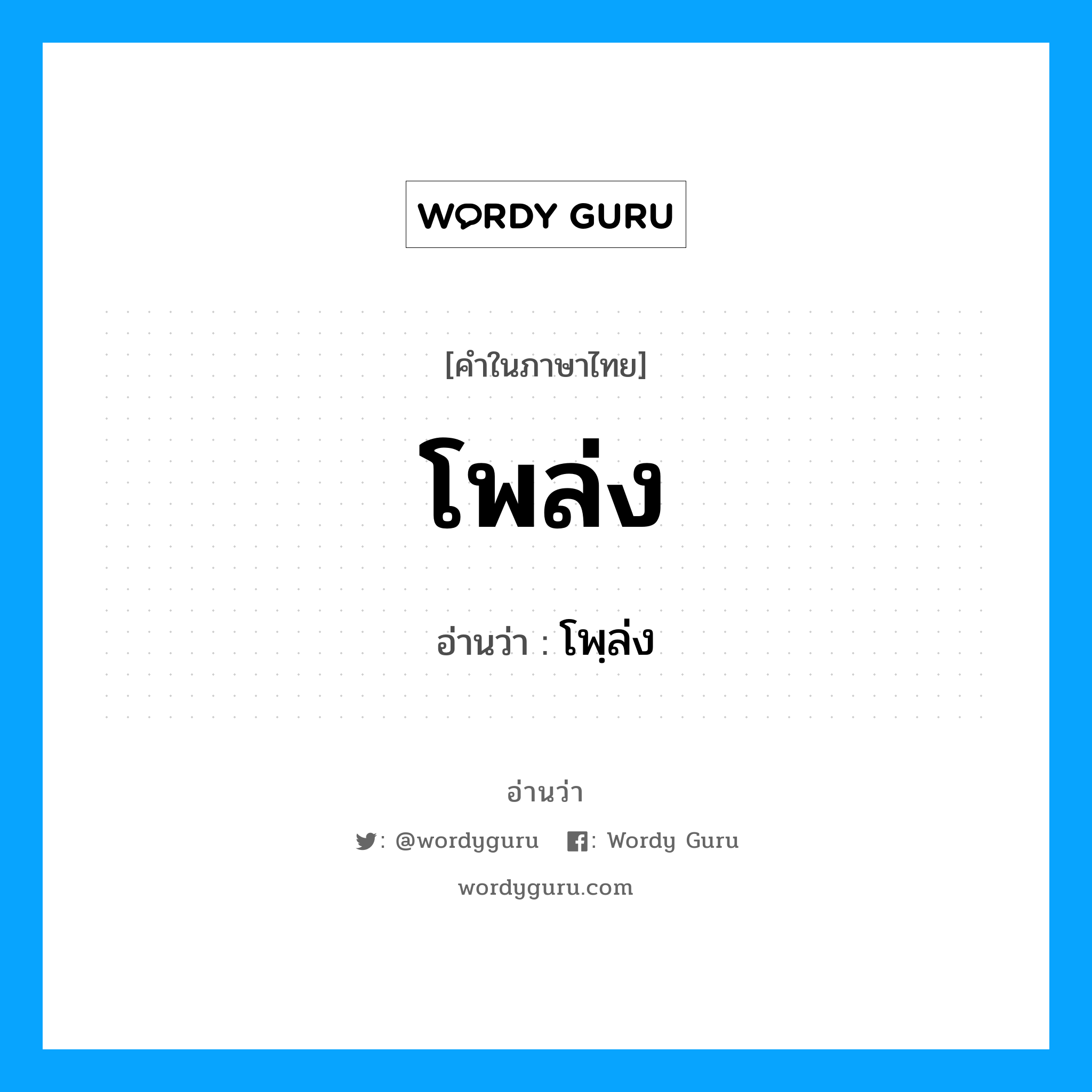 โพล่ง อ่านว่า?, คำในภาษาไทย โพล่ง อ่านว่า โพฺล่ง