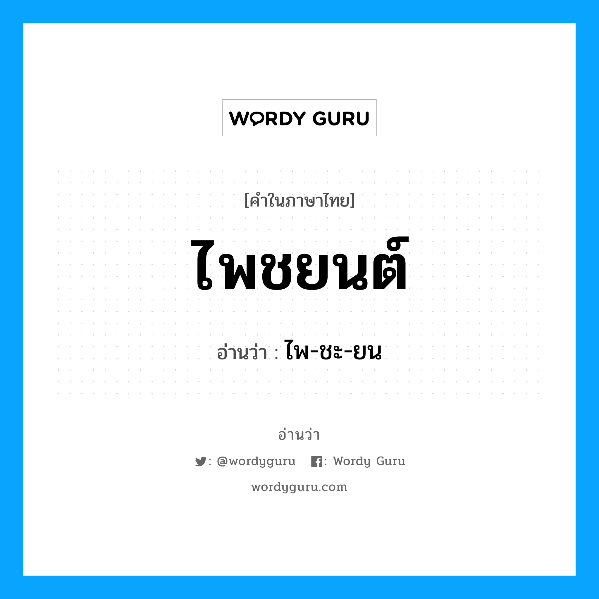 ไพชยนต์ อ่านว่า?, คำในภาษาไทย ไพชยนต์ อ่านว่า ไพ-ชะ-ยน