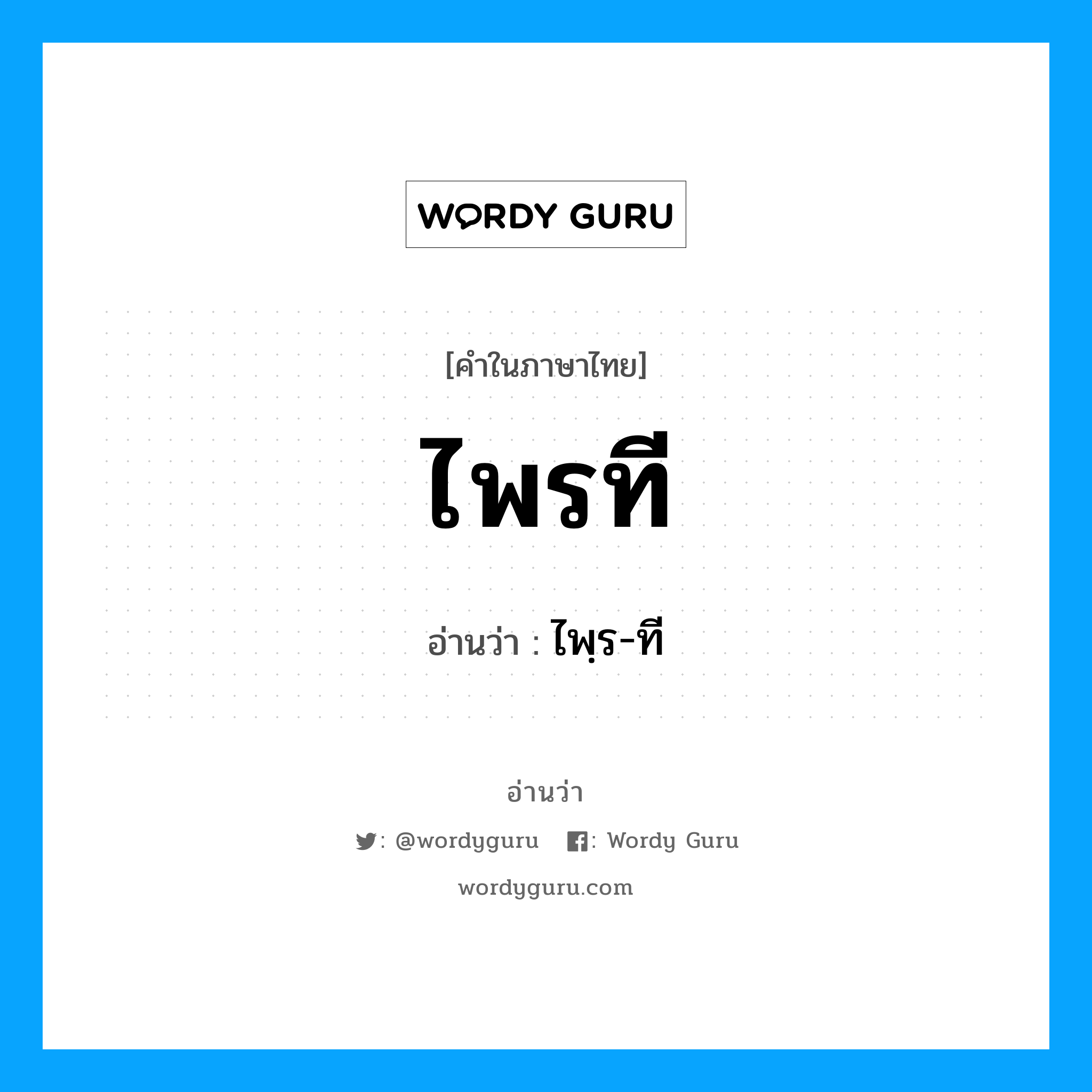 ไพรที อ่านว่า?, คำในภาษาไทย ไพรที อ่านว่า ไพฺร-ที