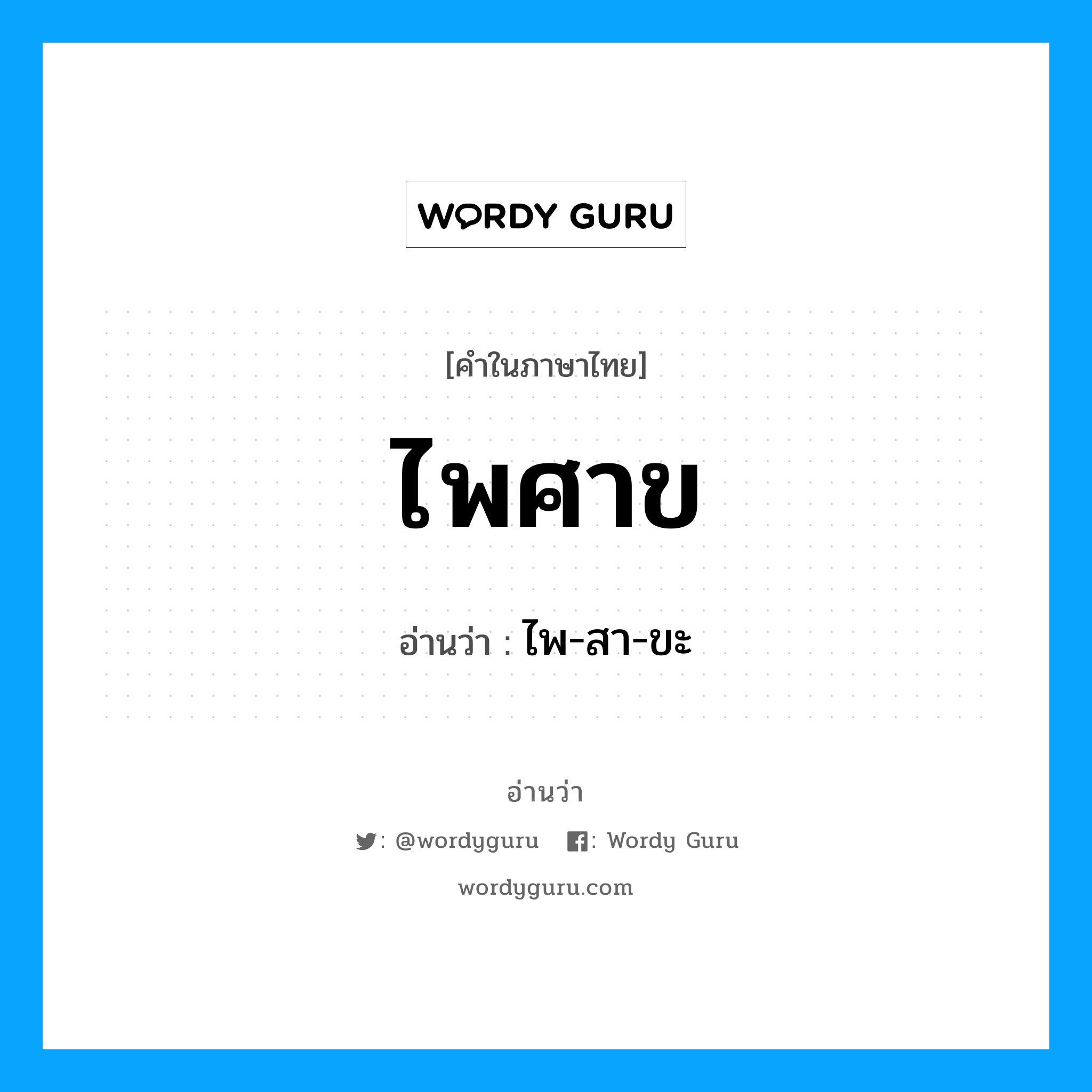 ไพศาข อ่านว่า?, คำในภาษาไทย ไพศาข อ่านว่า ไพ-สา-ขะ