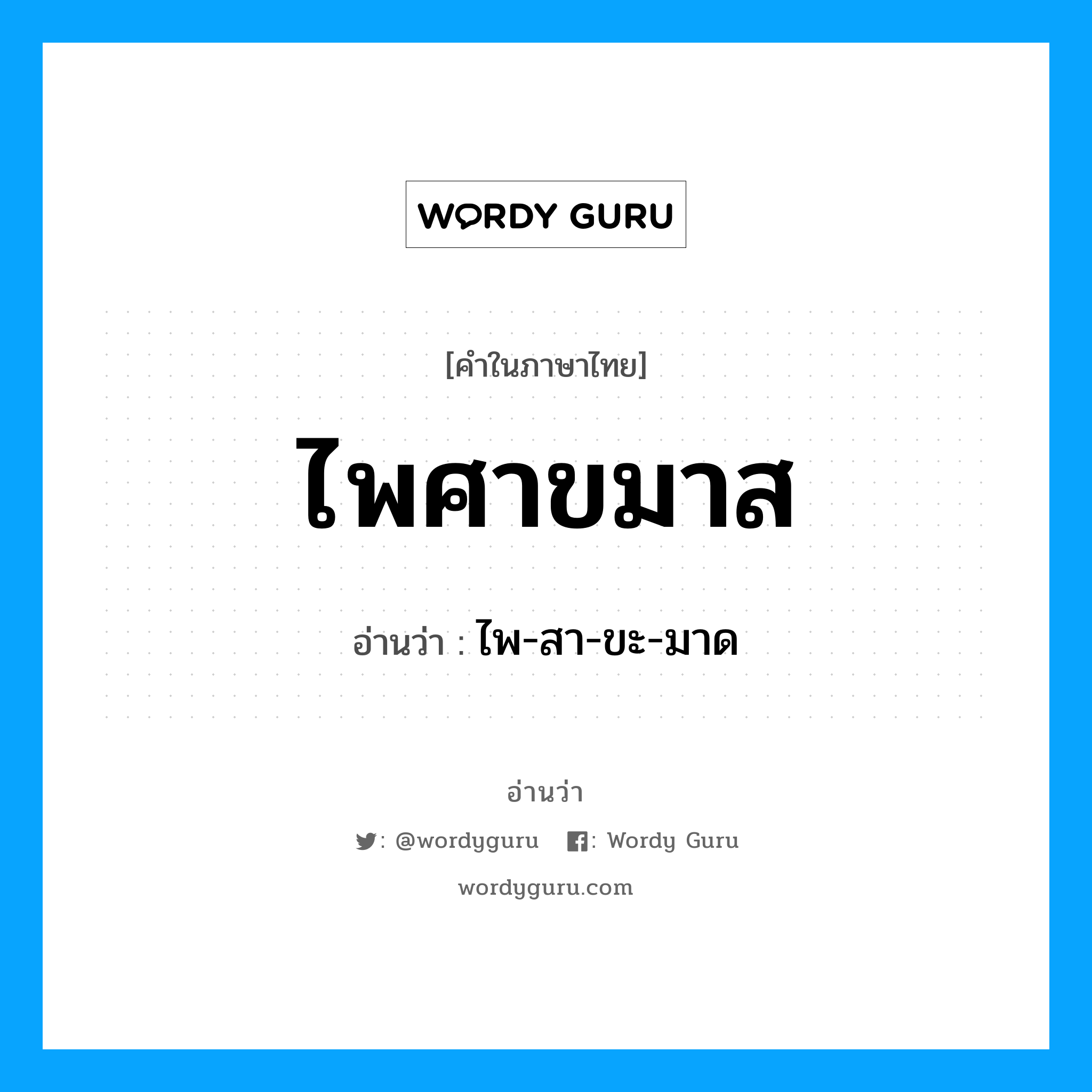 ไพศาขมาส อ่านว่า?, คำในภาษาไทย ไพศาขมาส อ่านว่า ไพ-สา-ขะ-มาด