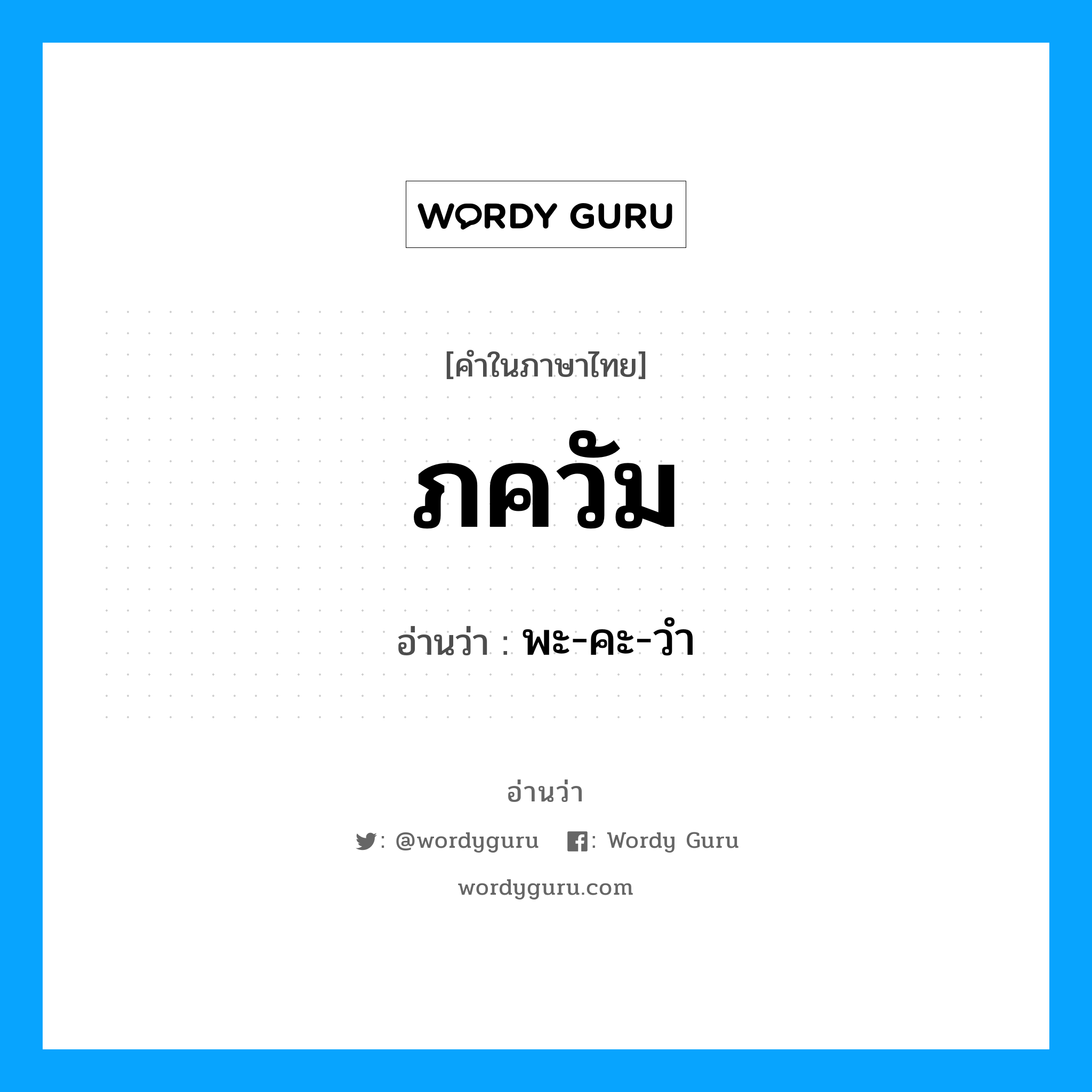 ภควัม อ่านว่า?, คำในภาษาไทย ภควัม อ่านว่า พะ-คะ-วำ