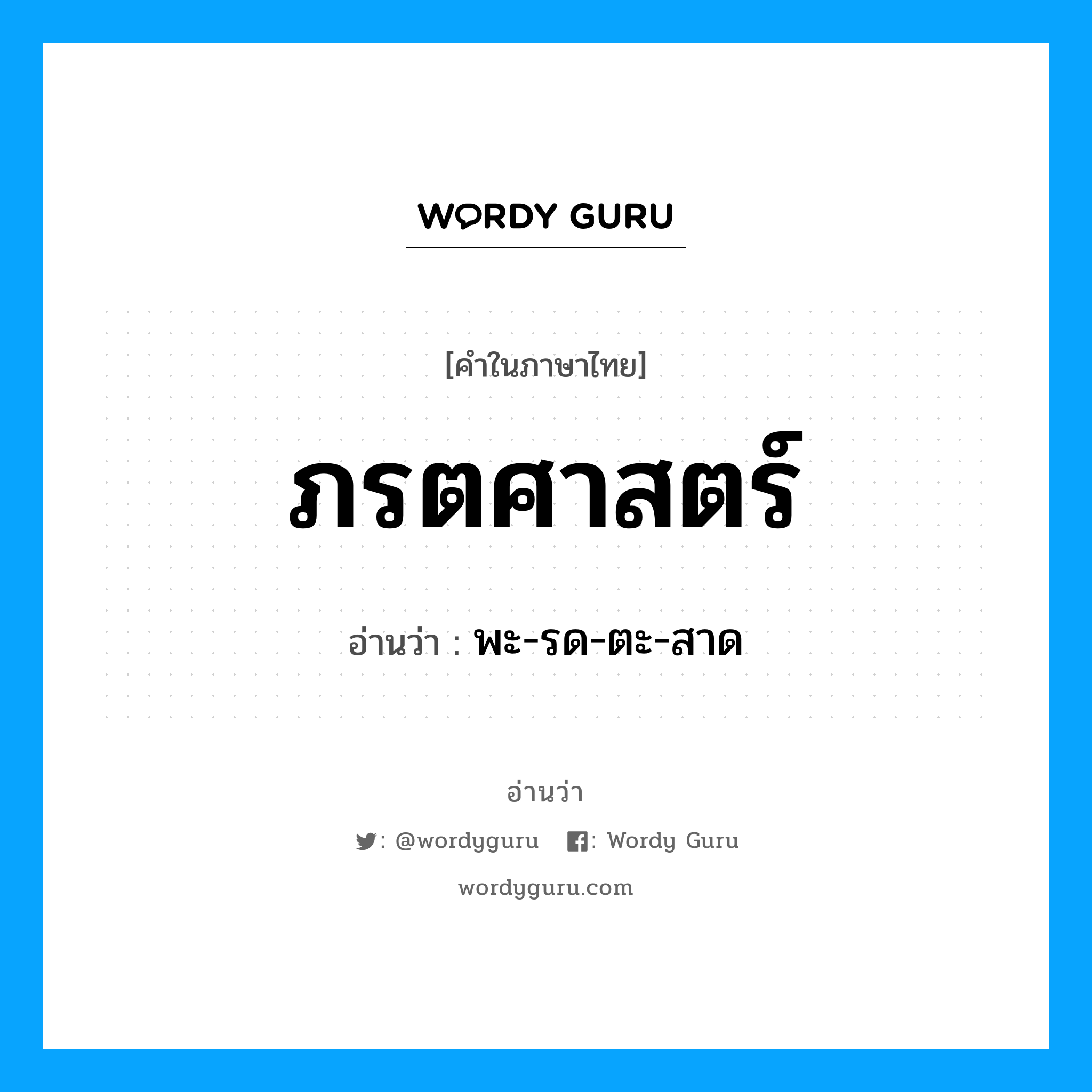 ภรตศาสตร์ อ่านว่า?, คำในภาษาไทย ภรตศาสตร์ อ่านว่า พะ-รด-ตะ-สาด