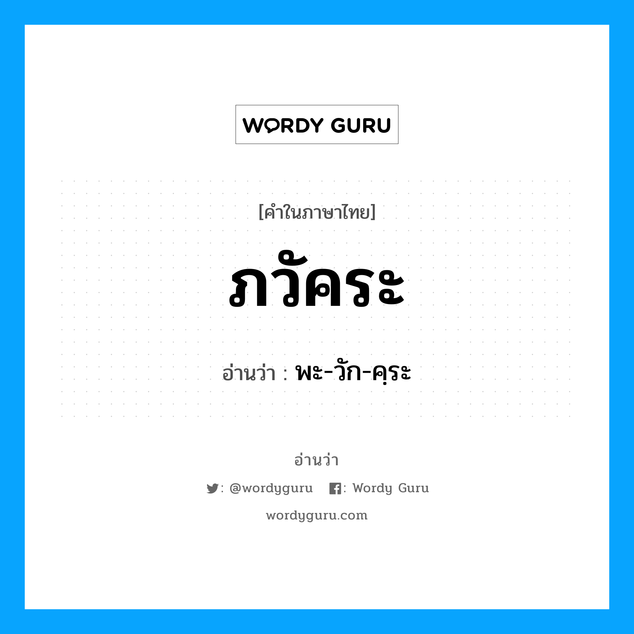 ภวัคระ อ่านว่า?, คำในภาษาไทย ภวัคระ อ่านว่า พะ-วัก-คฺระ