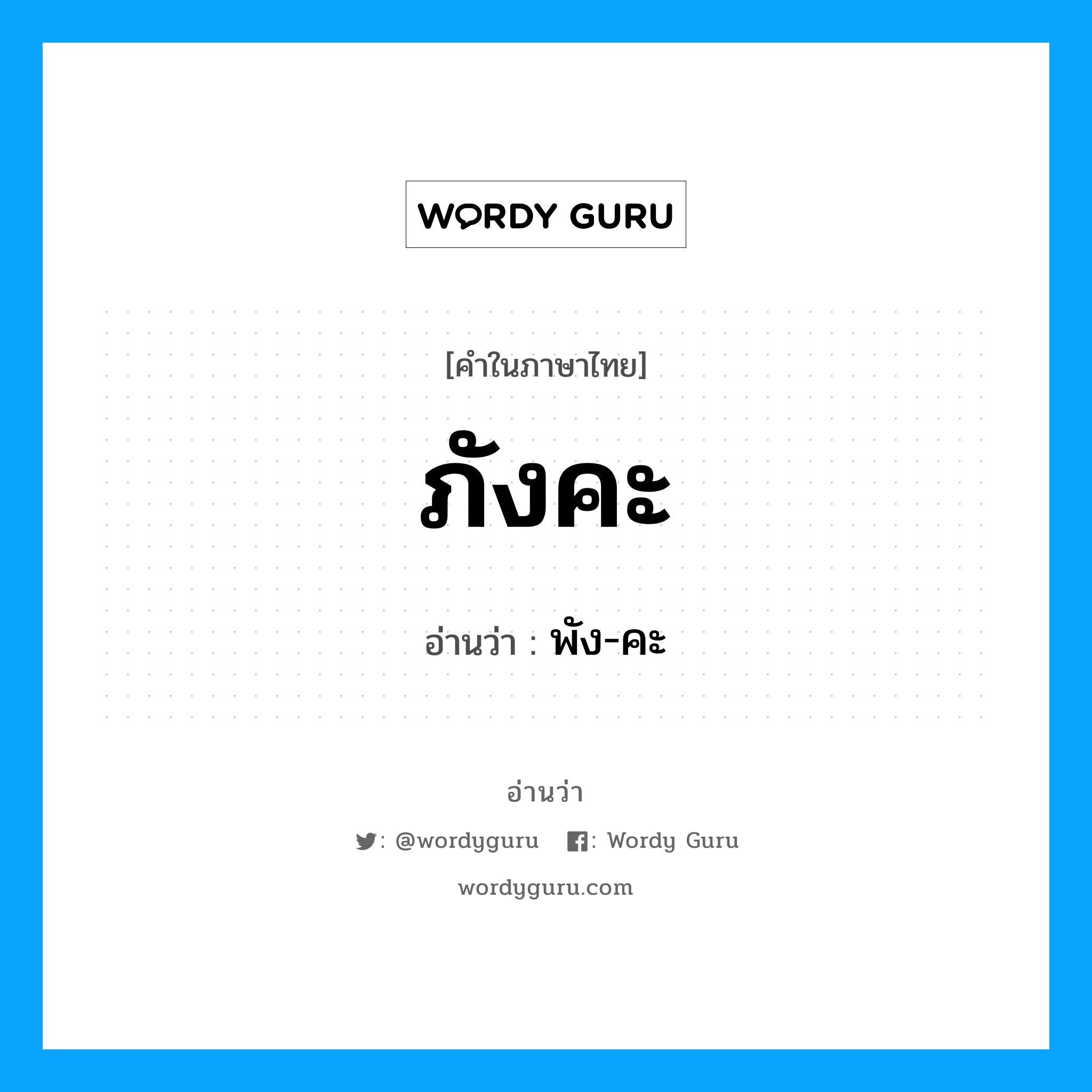 ภังคะ อ่านว่า?, คำในภาษาไทย ภังคะ อ่านว่า พัง-คะ