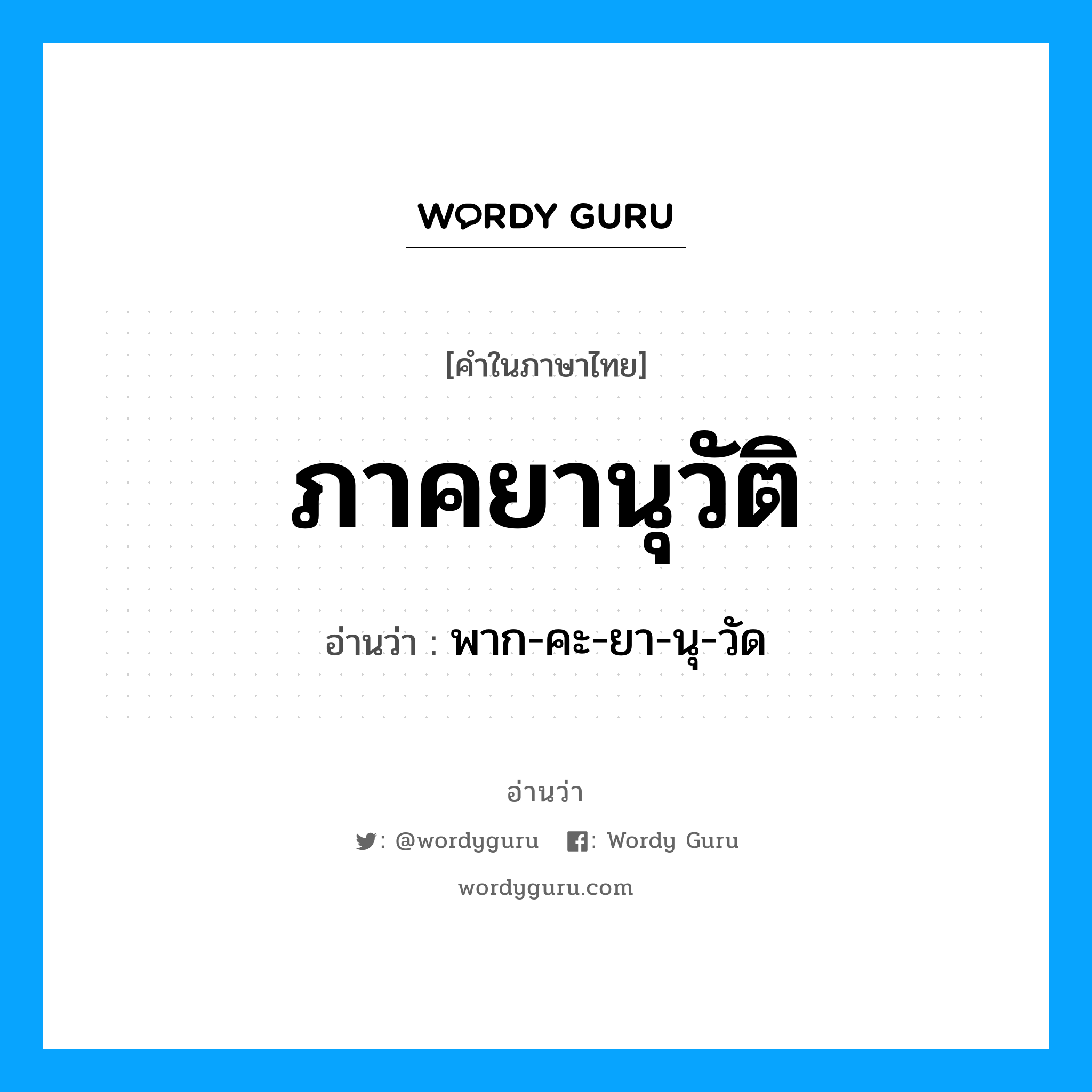 ภาคยานุวัติ อ่านว่า?, คำในภาษาไทย ภาคยานุวัติ อ่านว่า พาก-คะ-ยา-นุ-วัด