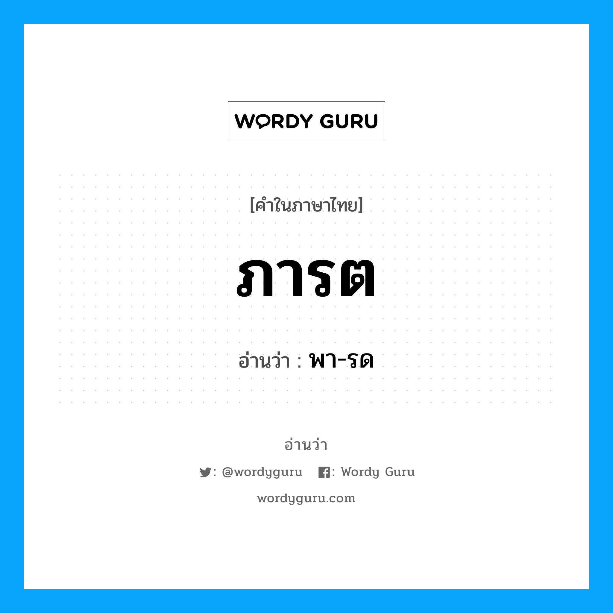 ภารต- อ่านว่า?, คำในภาษาไทย ภารต อ่านว่า พา-รด