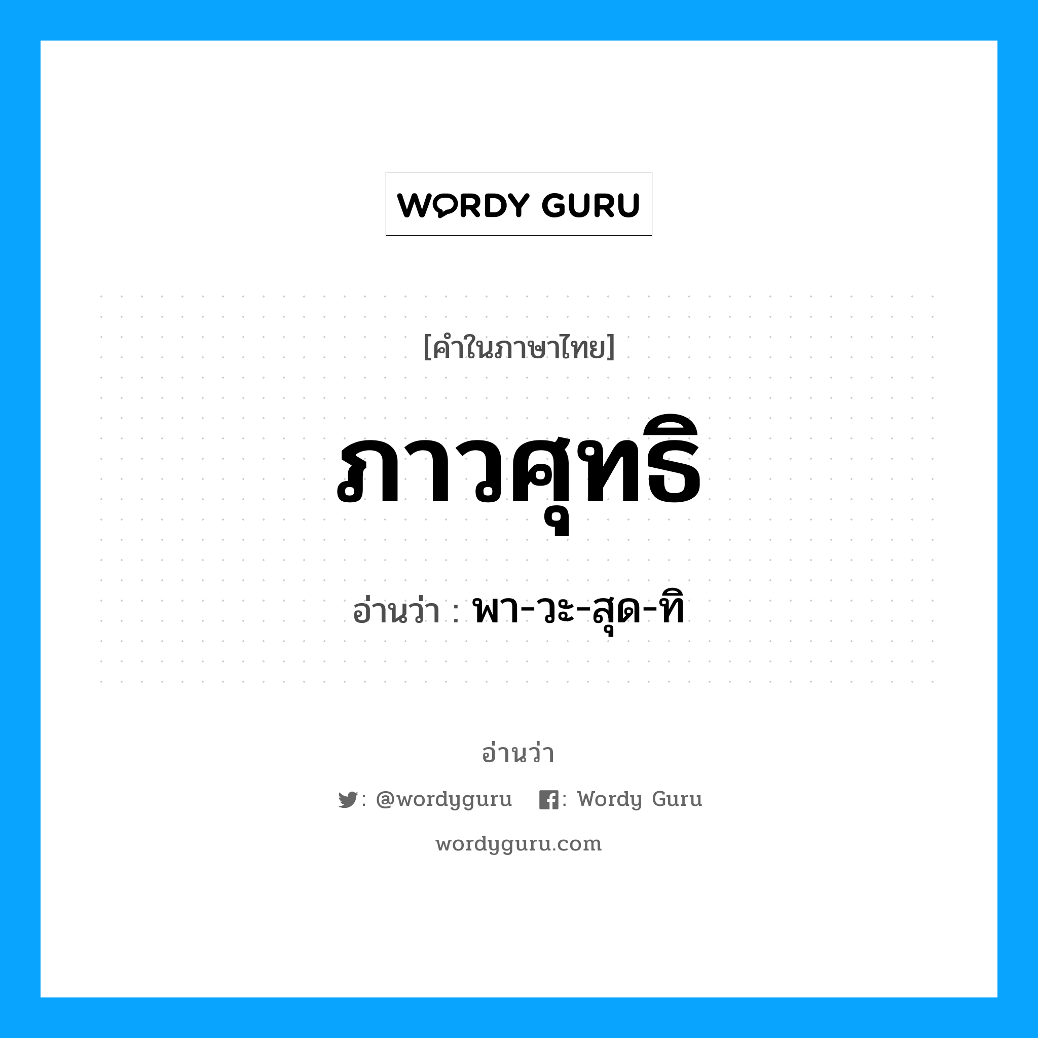 ภาวศุทธิ อ่านว่า?, คำในภาษาไทย ภาวศุทธิ อ่านว่า พา-วะ-สุด-ทิ