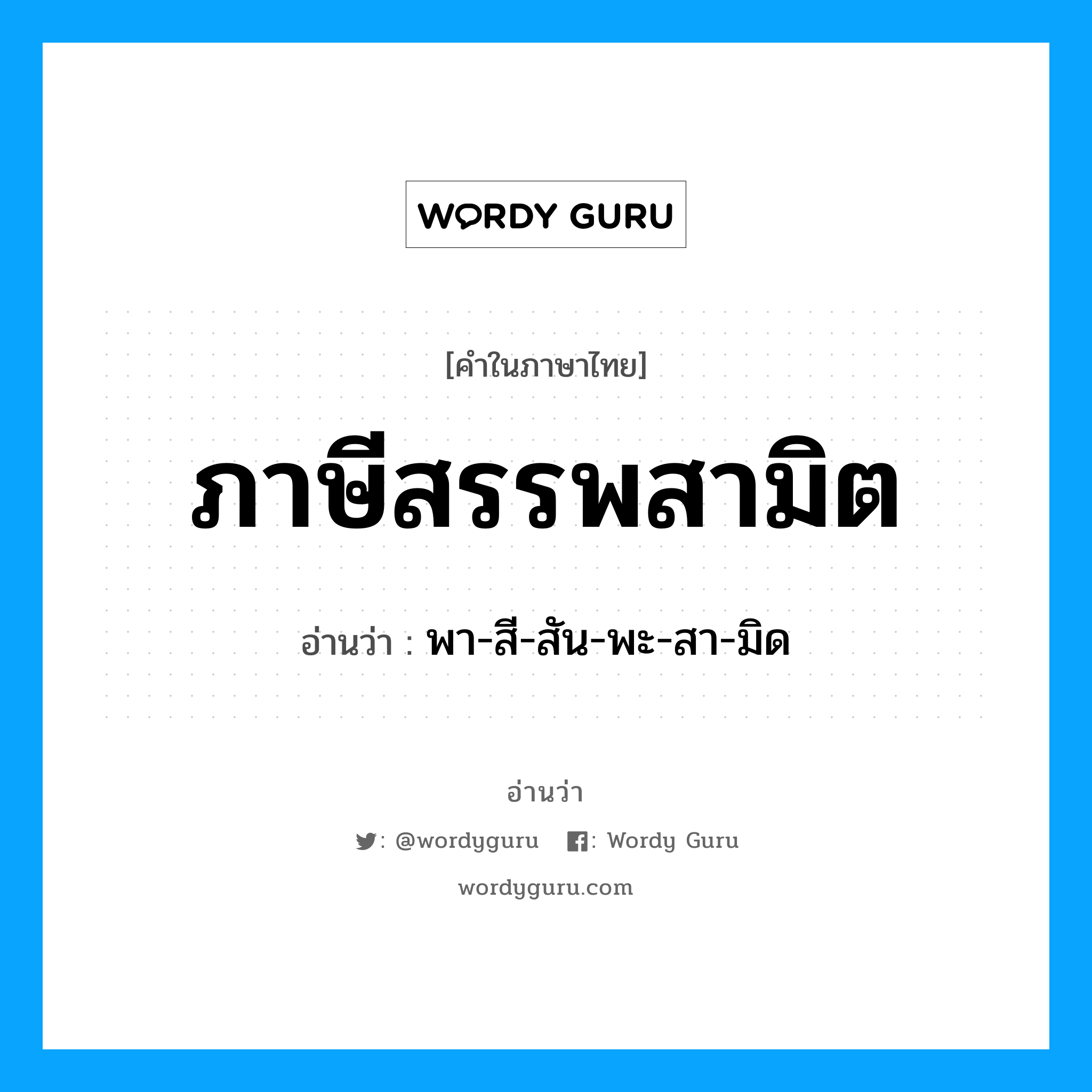 ภาษีสรรพสามิต อ่านว่า?, คำในภาษาไทย ภาษีสรรพสามิต อ่านว่า พา-สี-สัน-พะ-สา-มิด