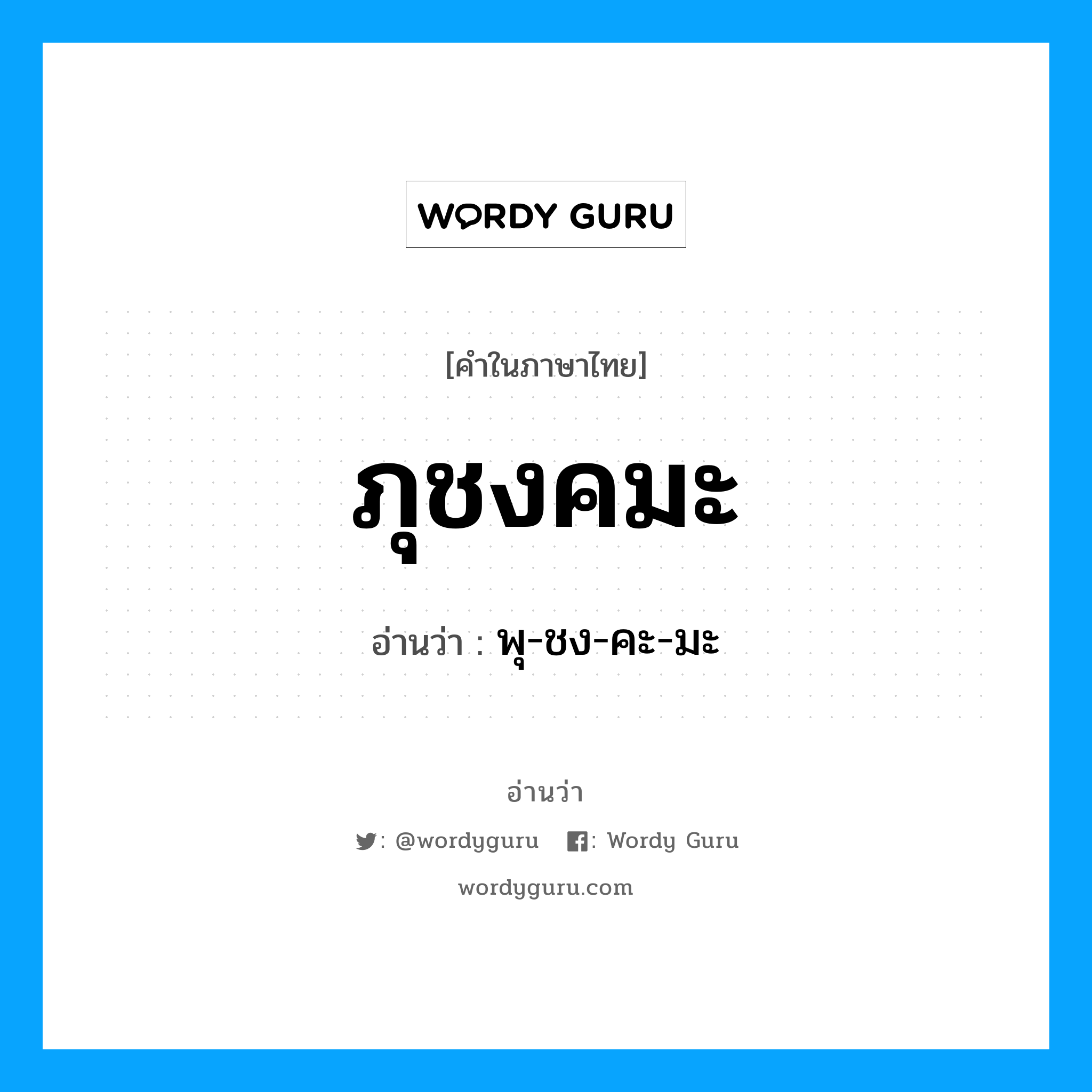 ภุชงคมะ อ่านว่า?, คำในภาษาไทย ภุชงคมะ อ่านว่า พุ-ชง-คะ-มะ