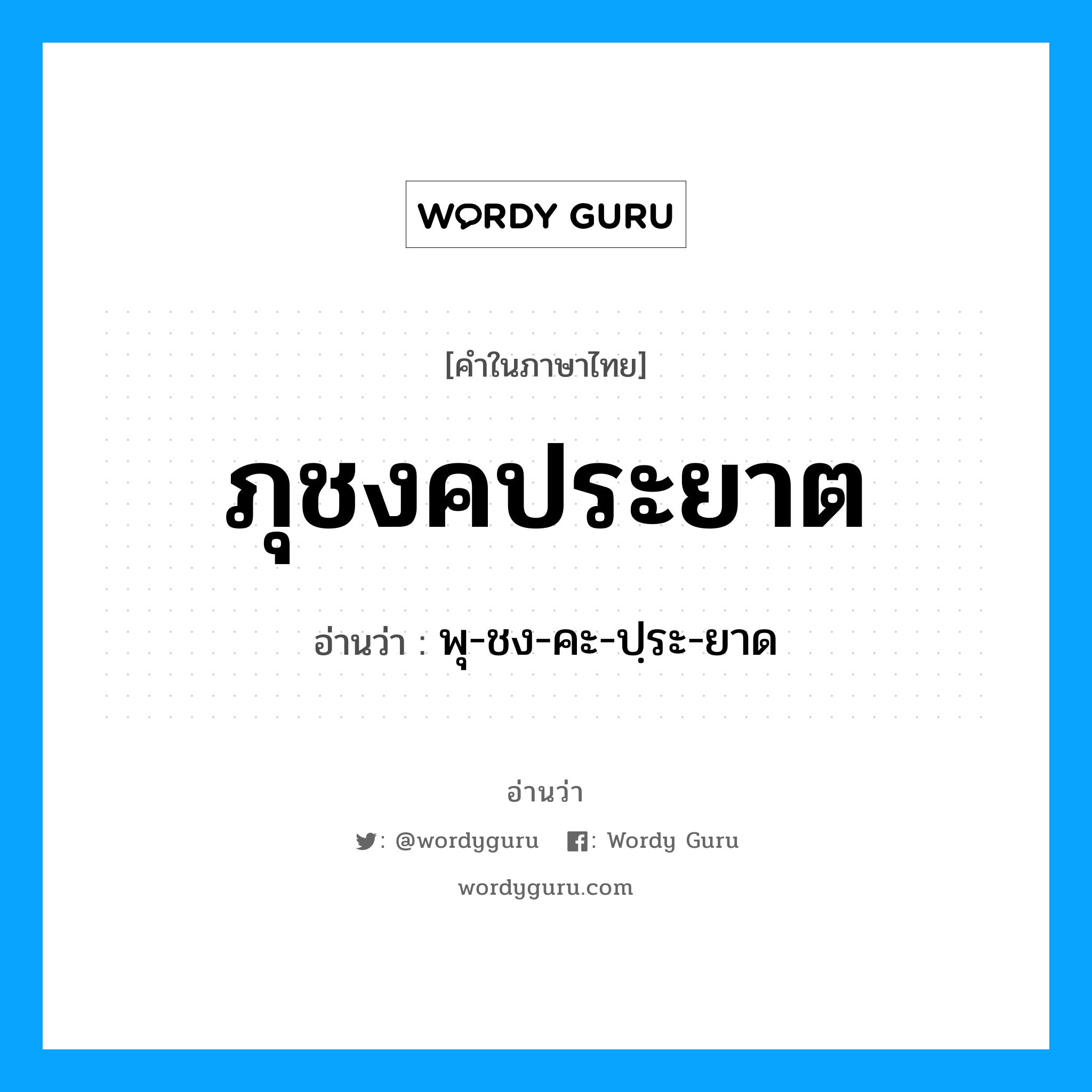 ภุชงคประยาต อ่านว่า?, คำในภาษาไทย ภุชงคประยาต อ่านว่า พุ-ชง-คะ-ปฺระ-ยาด