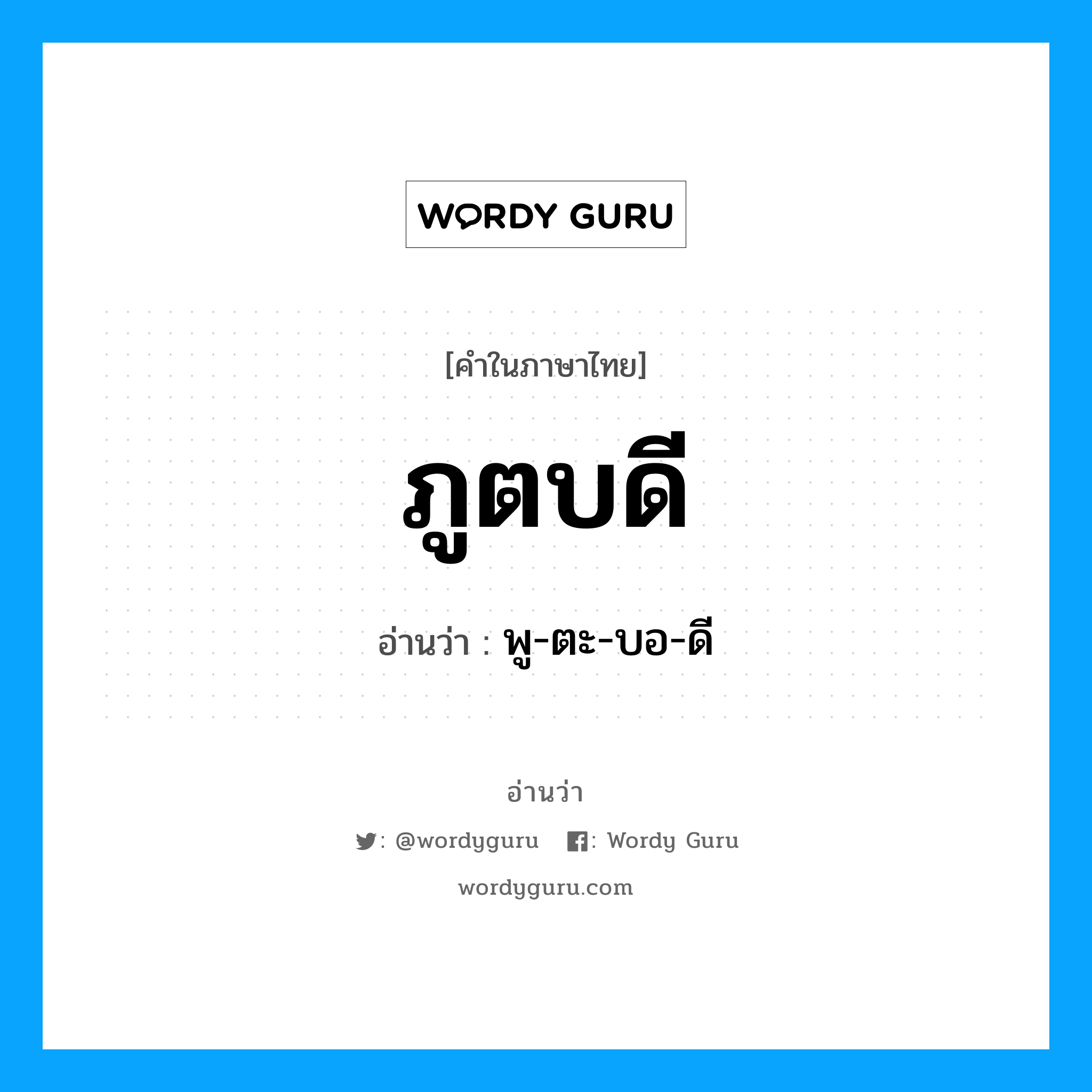 ภูตบดี อ่านว่า?, คำในภาษาไทย ภูตบดี อ่านว่า พู-ตะ-บอ-ดี