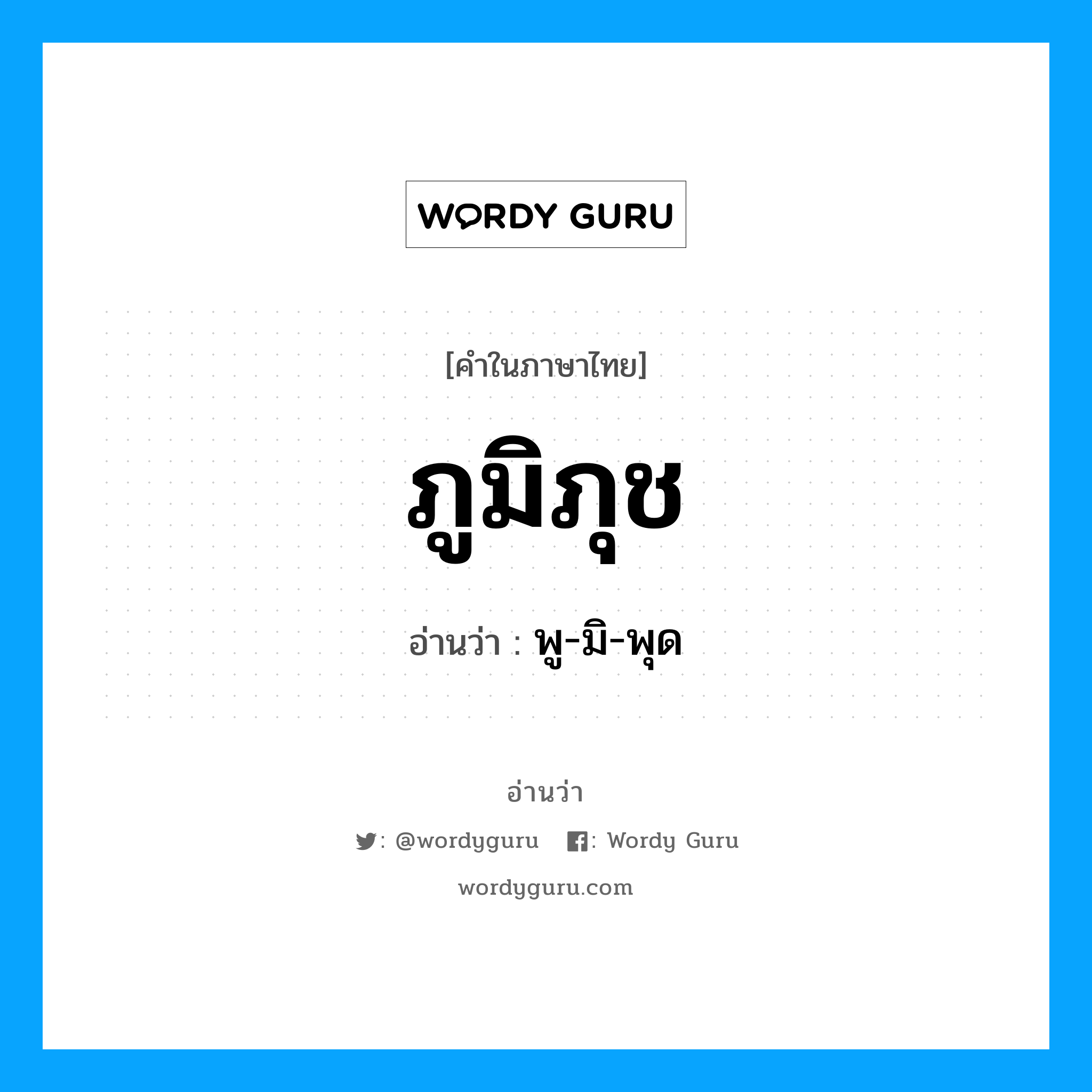 ภูมิภุช อ่านว่า?, คำในภาษาไทย ภูมิภุช อ่านว่า พู-มิ-พุด