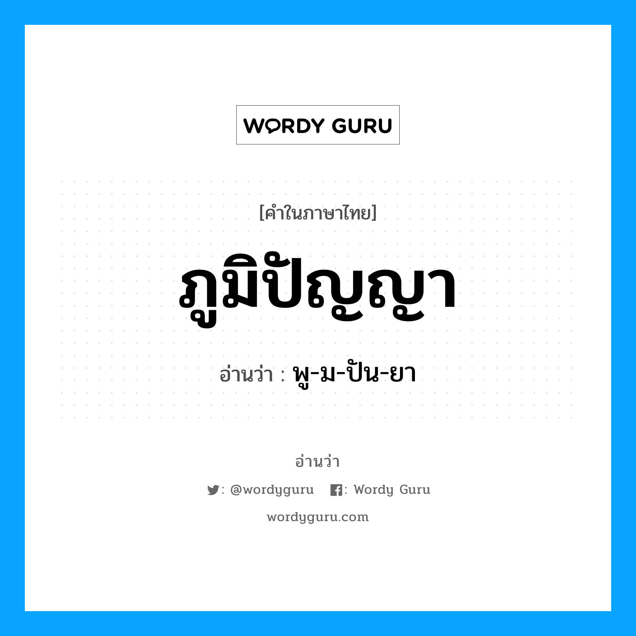 พู-ม-ปัน-ยา เป็นคำอ่านของคำไหน?, คำในภาษาไทย พู-ม-ปัน-ยา อ่านว่า ภูมิปัญญา