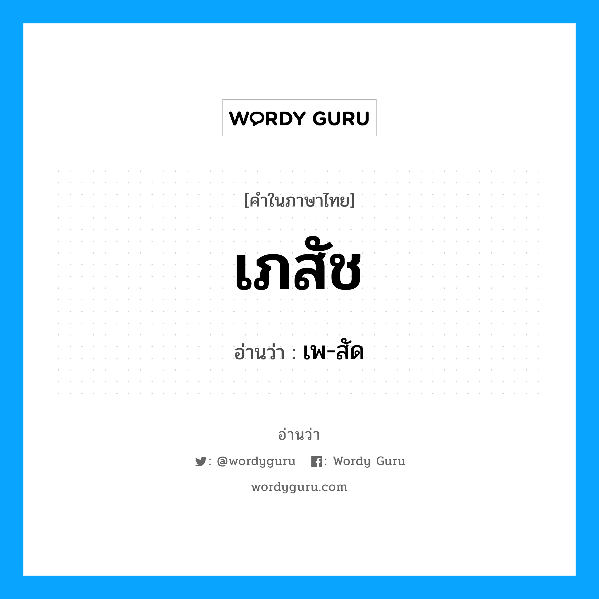 เภสัช- อ่านว่า?, คำในภาษาไทย เภสัช อ่านว่า เพ-สัด