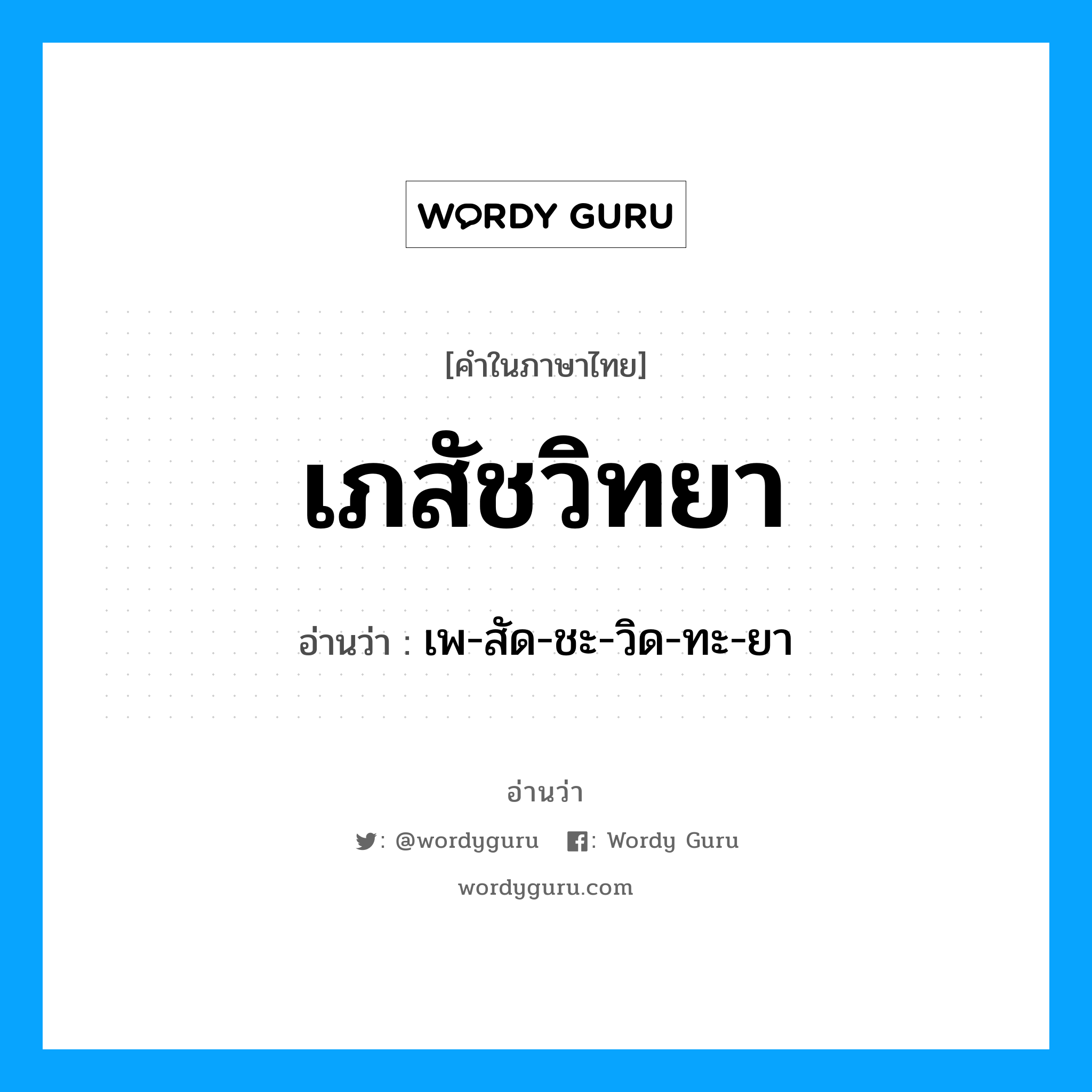 เภสัชวิทยา อ่านว่า?, คำในภาษาไทย เภสัชวิทยา อ่านว่า เพ-สัด-ชะ-วิด-ทะ-ยา