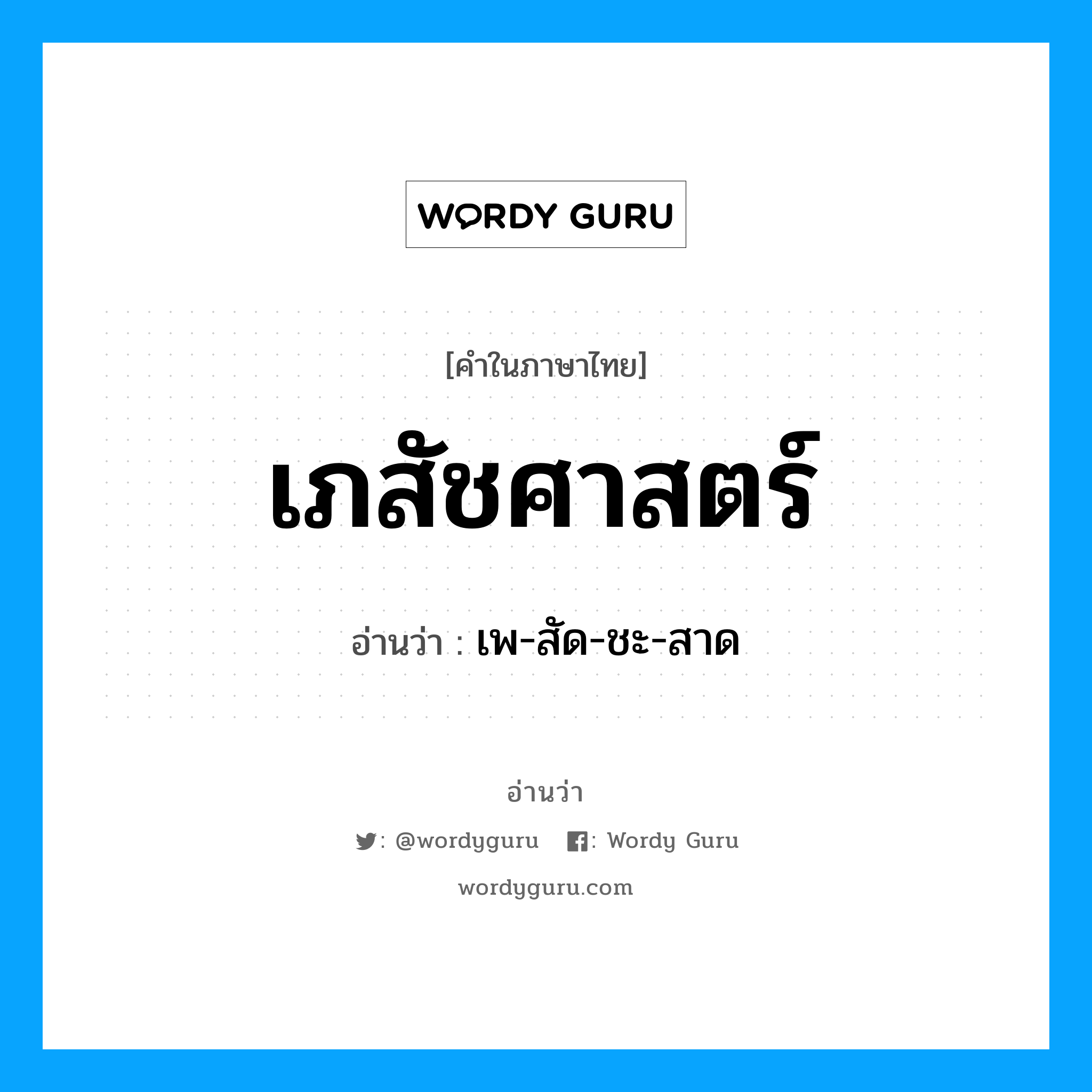 เภสัชศาสตร์ อ่านว่า?, คำในภาษาไทย เภสัชศาสตร์ อ่านว่า เพ-สัด-ชะ-สาด