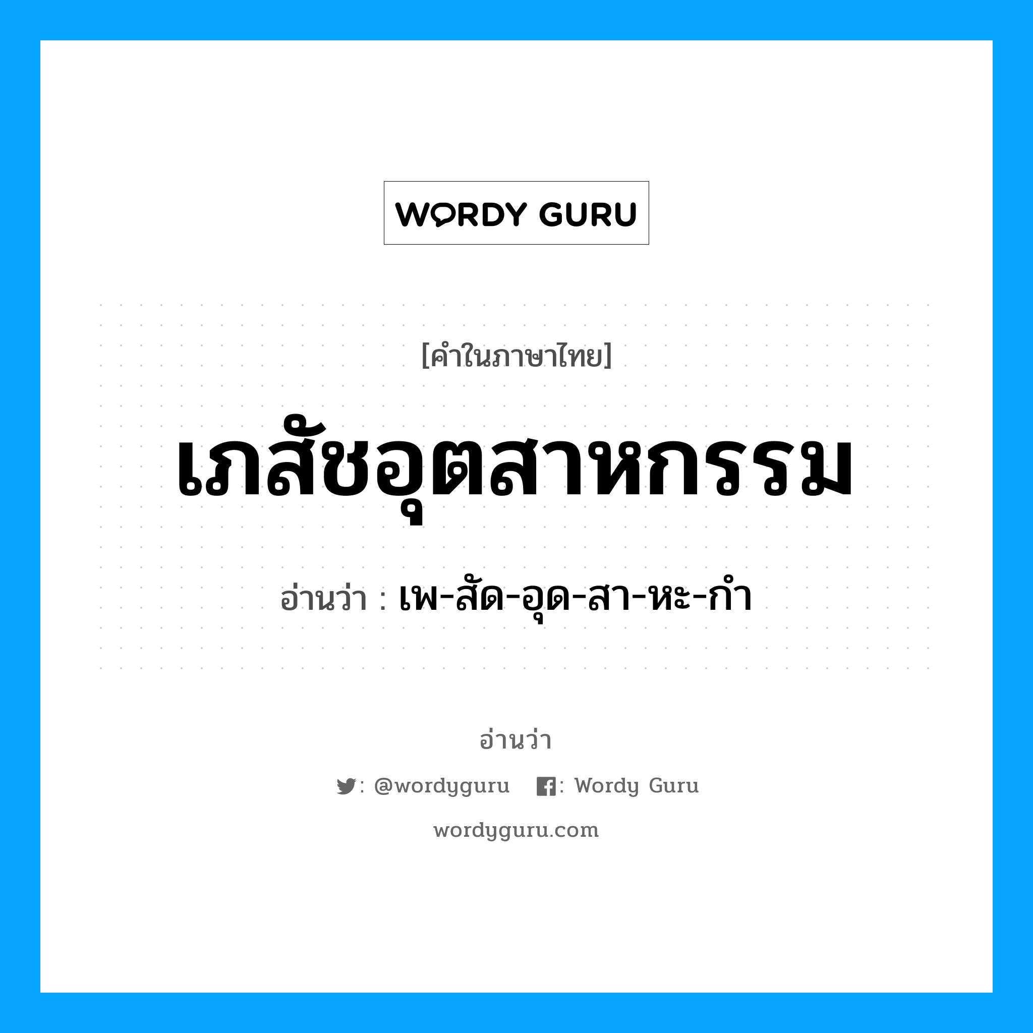 เภสัชอุตสาหกรรม อ่านว่า?, คำในภาษาไทย เภสัชอุตสาหกรรม อ่านว่า เพ-สัด-อุด-สา-หะ-กำ