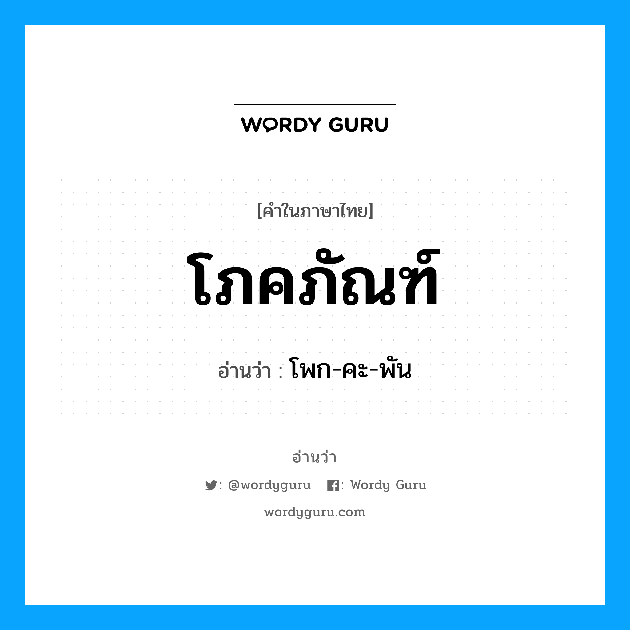 โภคภัณฑ์ อ่านว่า?, คำในภาษาไทย โภคภัณฑ์ อ่านว่า โพก-คะ-พัน