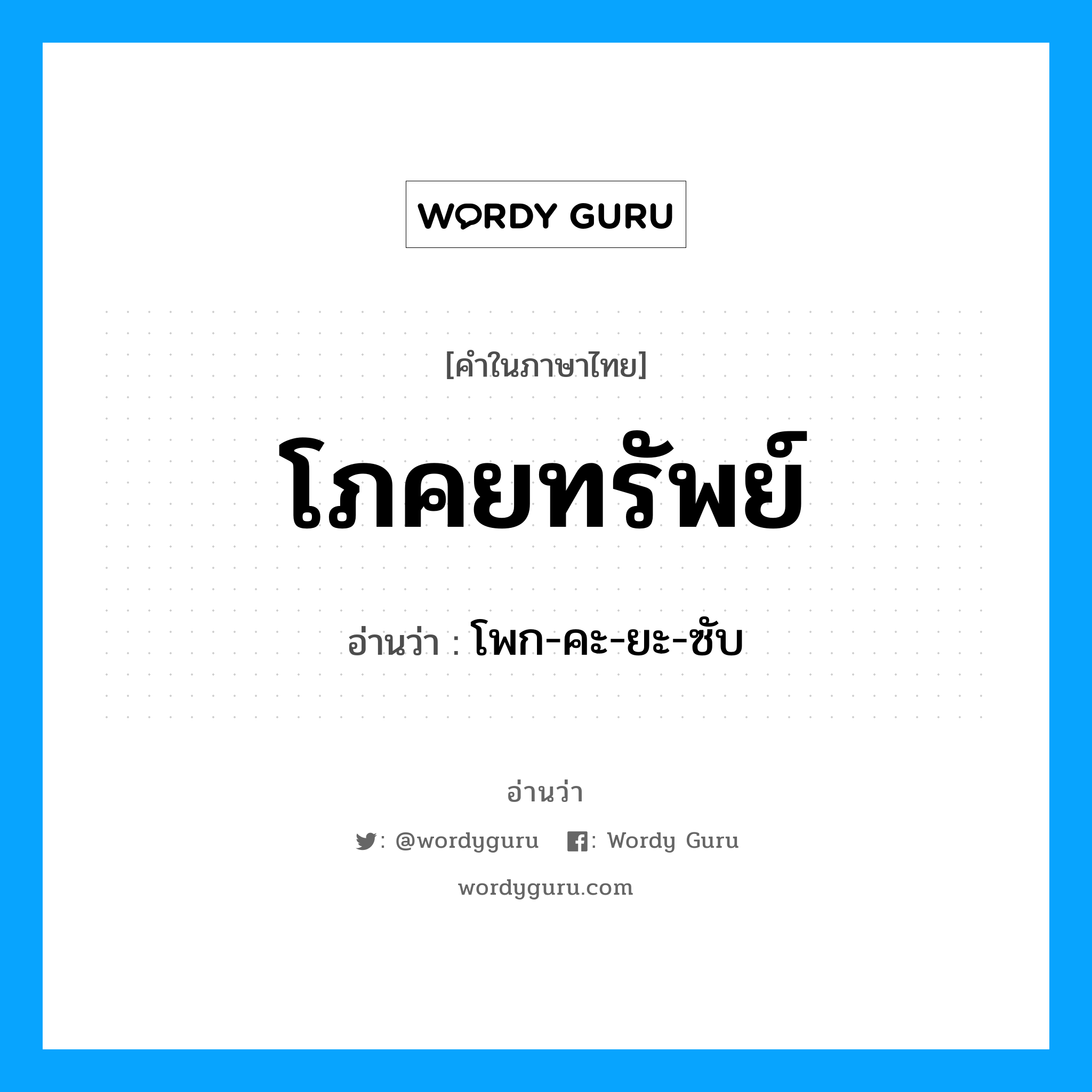 โภคยทรัพย์ อ่านว่า?, คำในภาษาไทย โภคยทรัพย์ อ่านว่า โพก-คะ-ยะ-ซับ