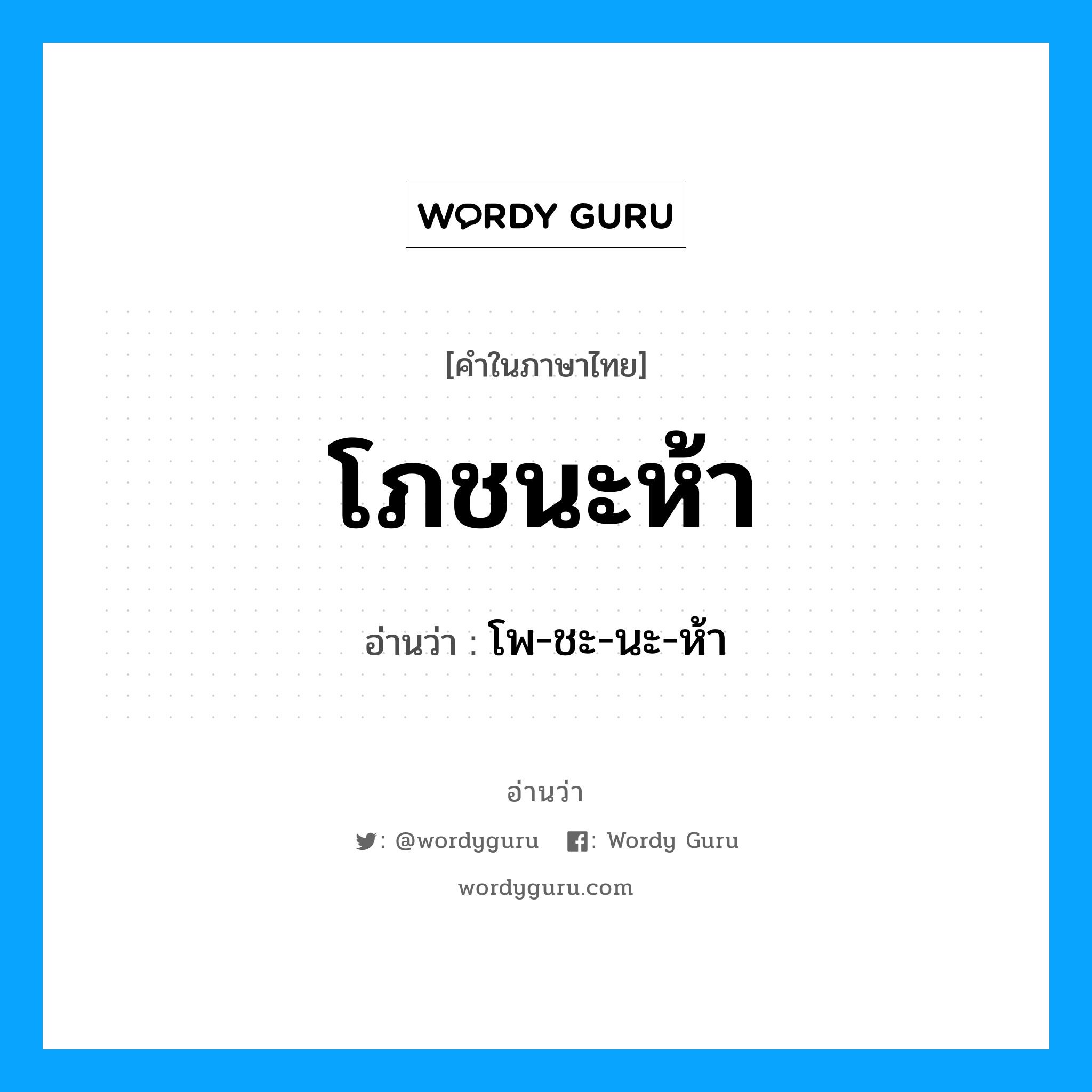 โภชนะห้า อ่านว่า?, คำในภาษาไทย โภชนะห้า อ่านว่า โพ-ชะ-นะ-ห้า