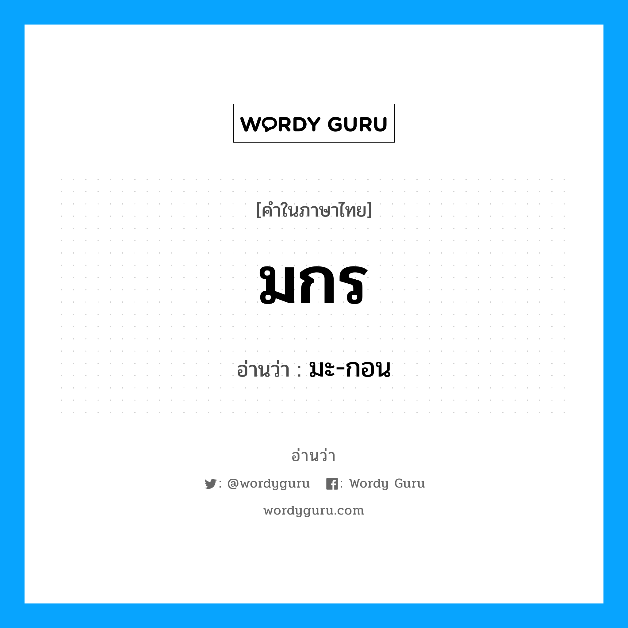 มกร อ่านว่า?, คำในภาษาไทย มกร อ่านว่า มะ-กอน