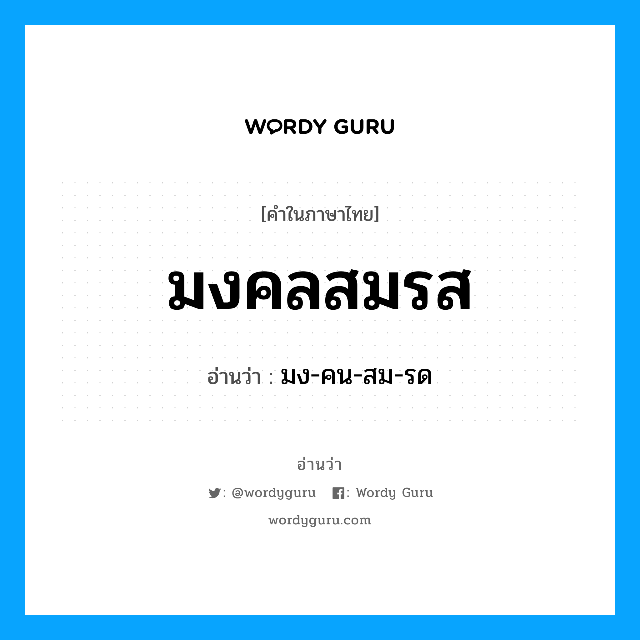 มงคลสมรส อ่านว่า?, คำในภาษาไทย มงคลสมรส อ่านว่า มง-คน-สม-รด