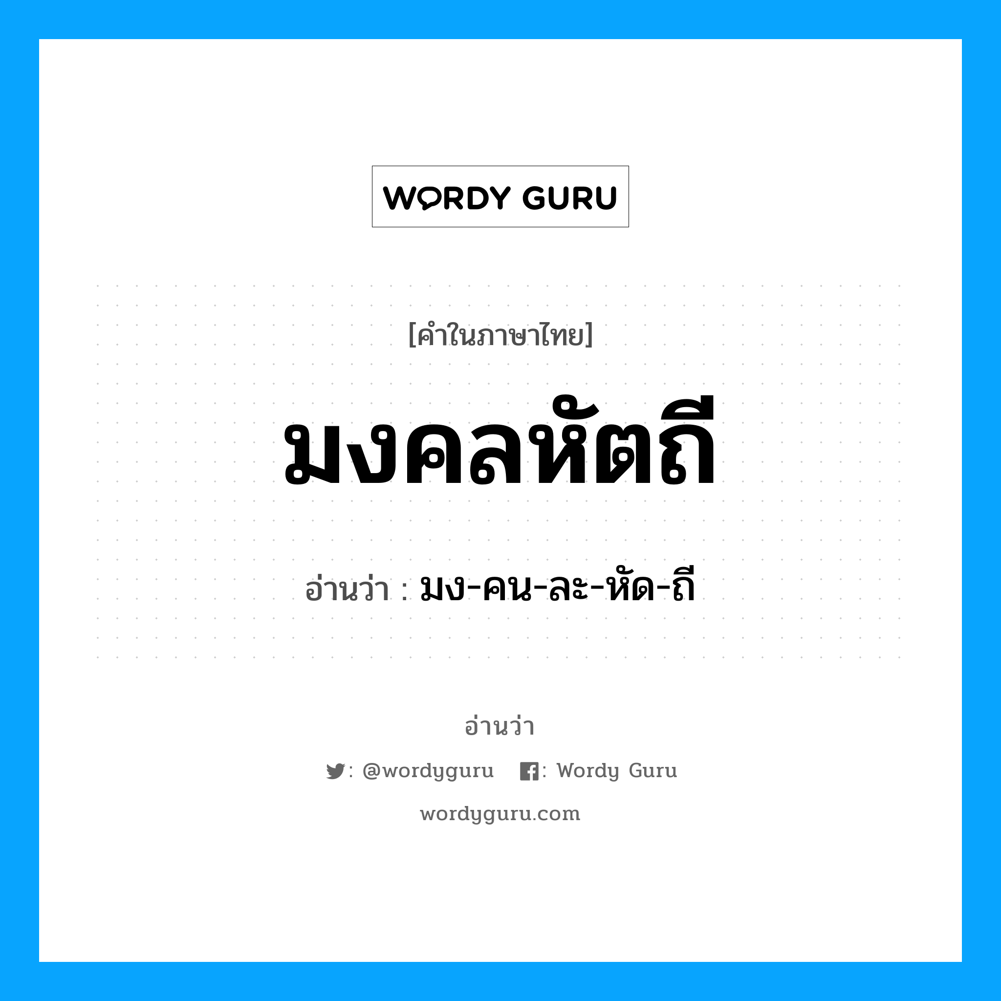 มงคลหัตถี อ่านว่า?, คำในภาษาไทย มงคลหัตถี อ่านว่า มง-คน-ละ-หัด-ถี