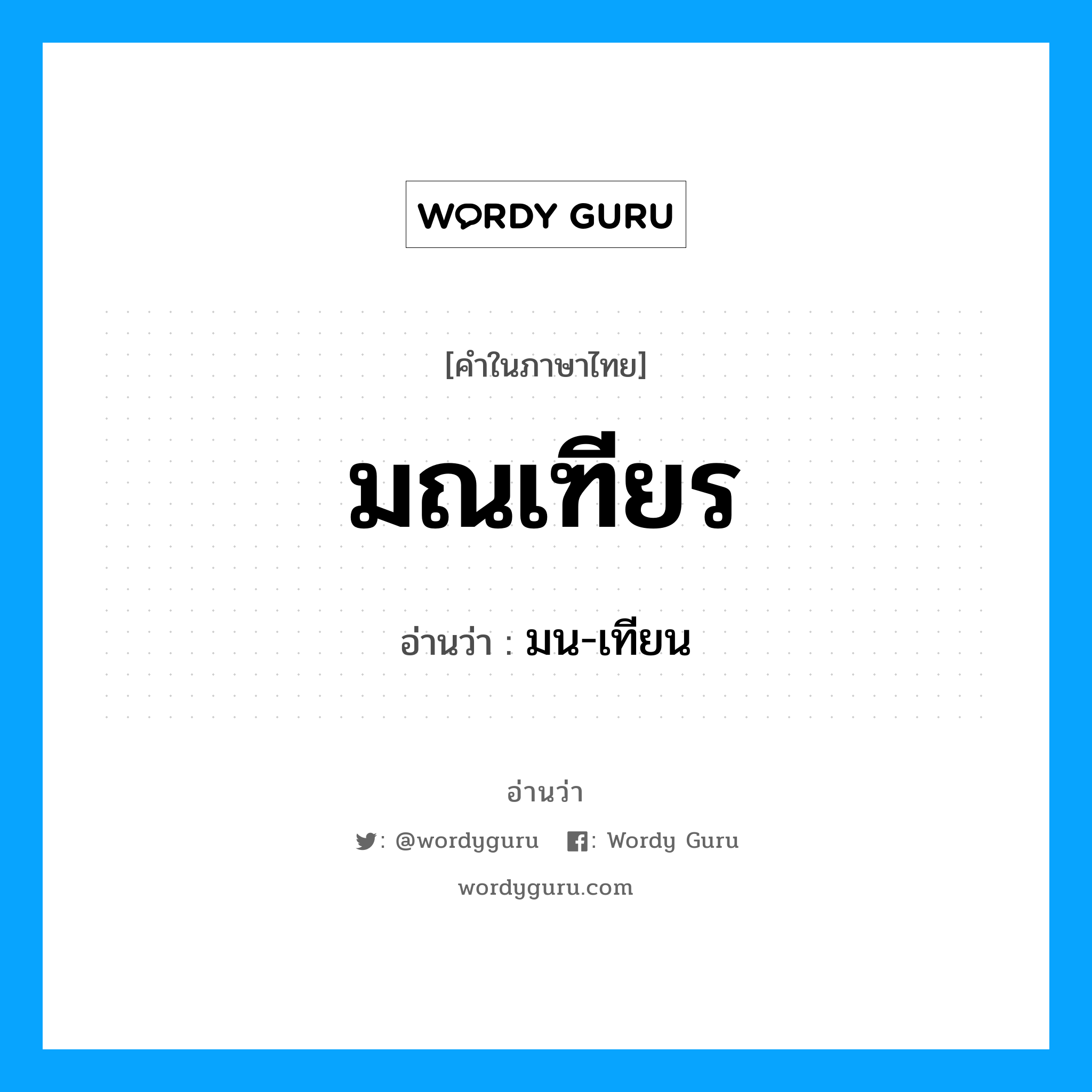 มณเฑียร อ่านว่า?, คำในภาษาไทย มณเฑียร อ่านว่า มน-เทียน