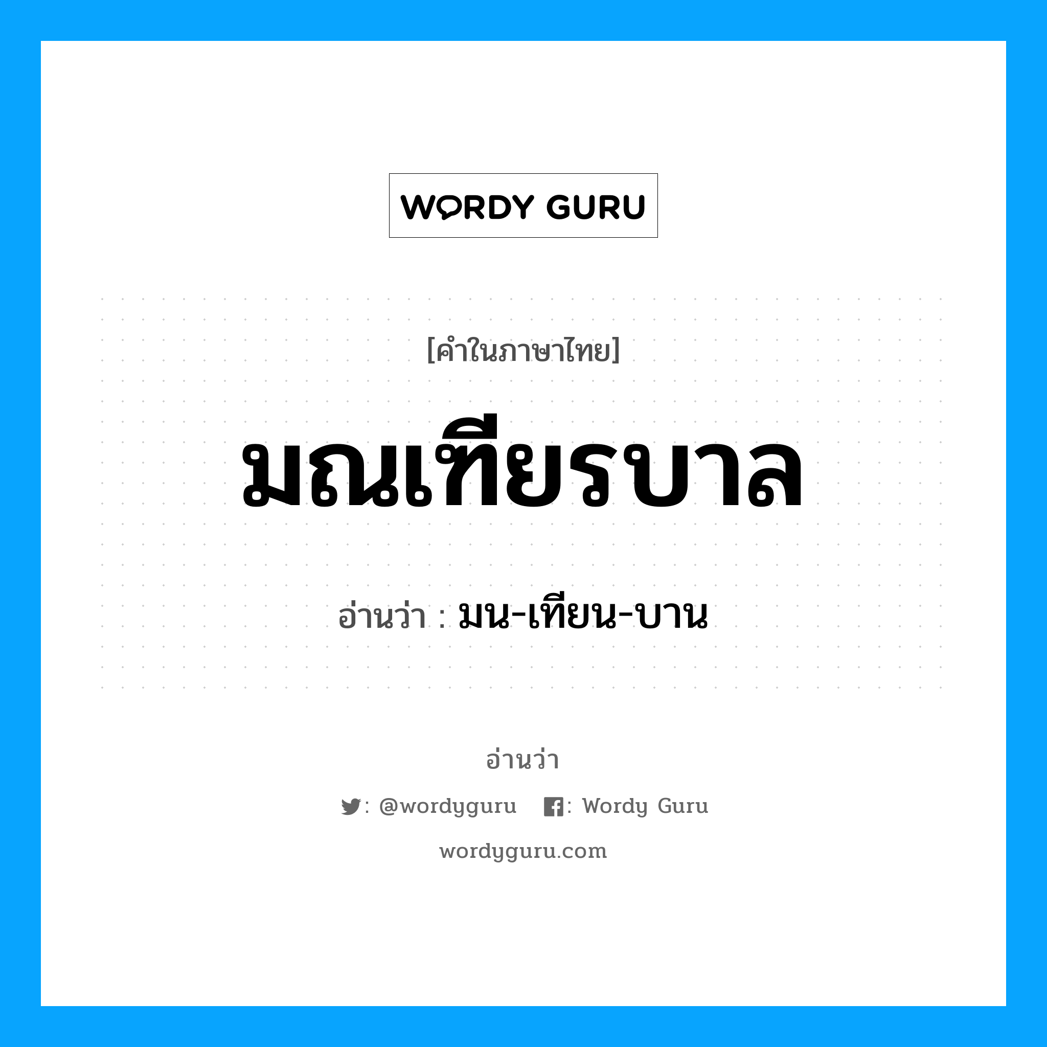 มณเฑียรบาล อ่านว่า?, คำในภาษาไทย มณเฑียรบาล อ่านว่า มน-เทียน-บาน