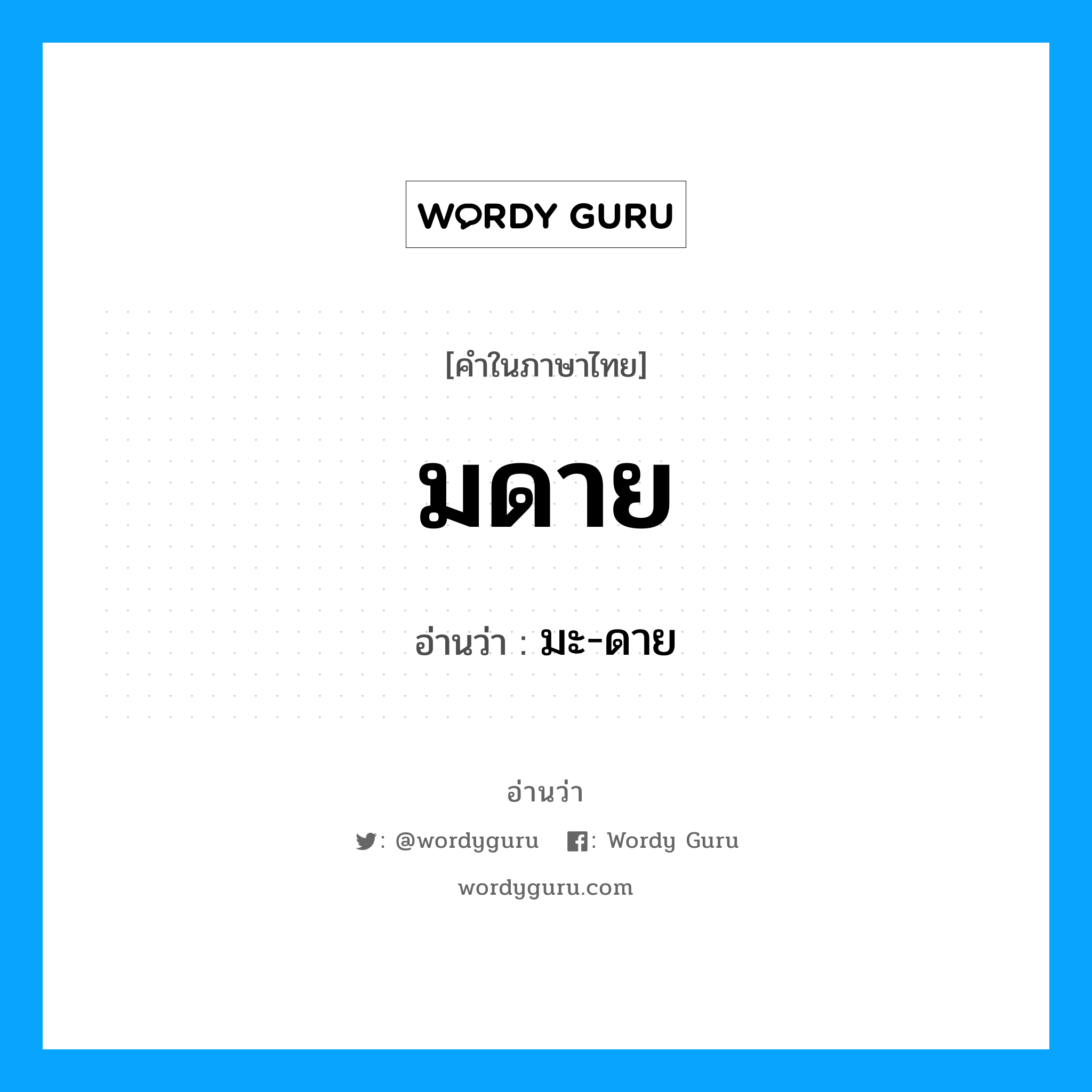 มดาย อ่านว่า?, คำในภาษาไทย มดาย อ่านว่า มะ-ดาย