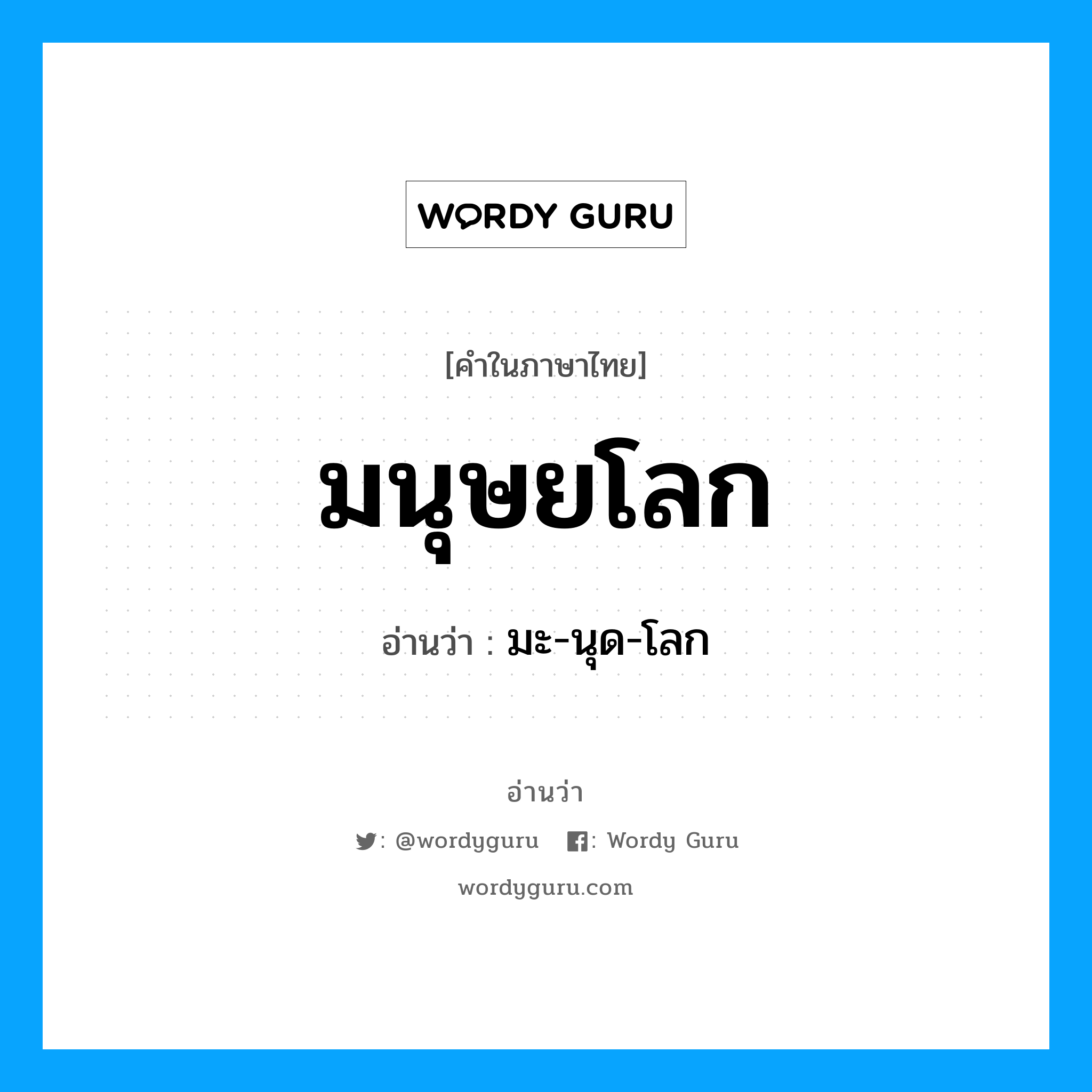 มนุษยโลก อ่านว่า?, คำในภาษาไทย มนุษยโลก อ่านว่า มะ-นุด-โลก