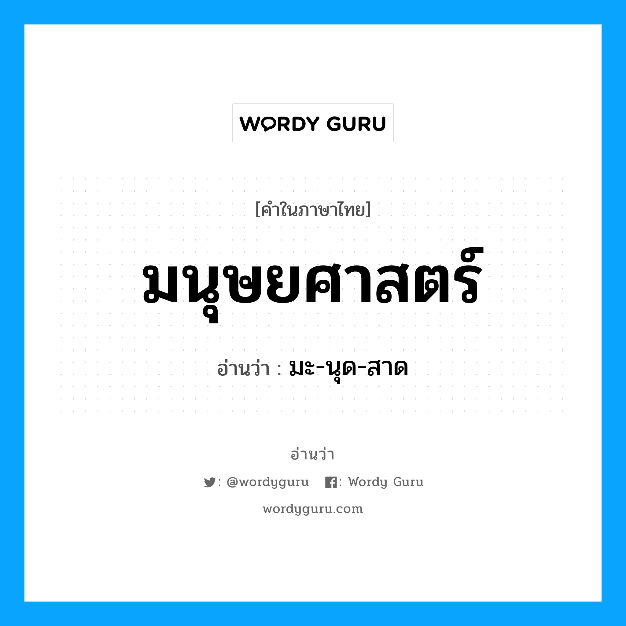 มนุษยศาสตร์ อ่านว่า?, คำในภาษาไทย มนุษยศาสตร์ อ่านว่า มะ-นุด-สาด