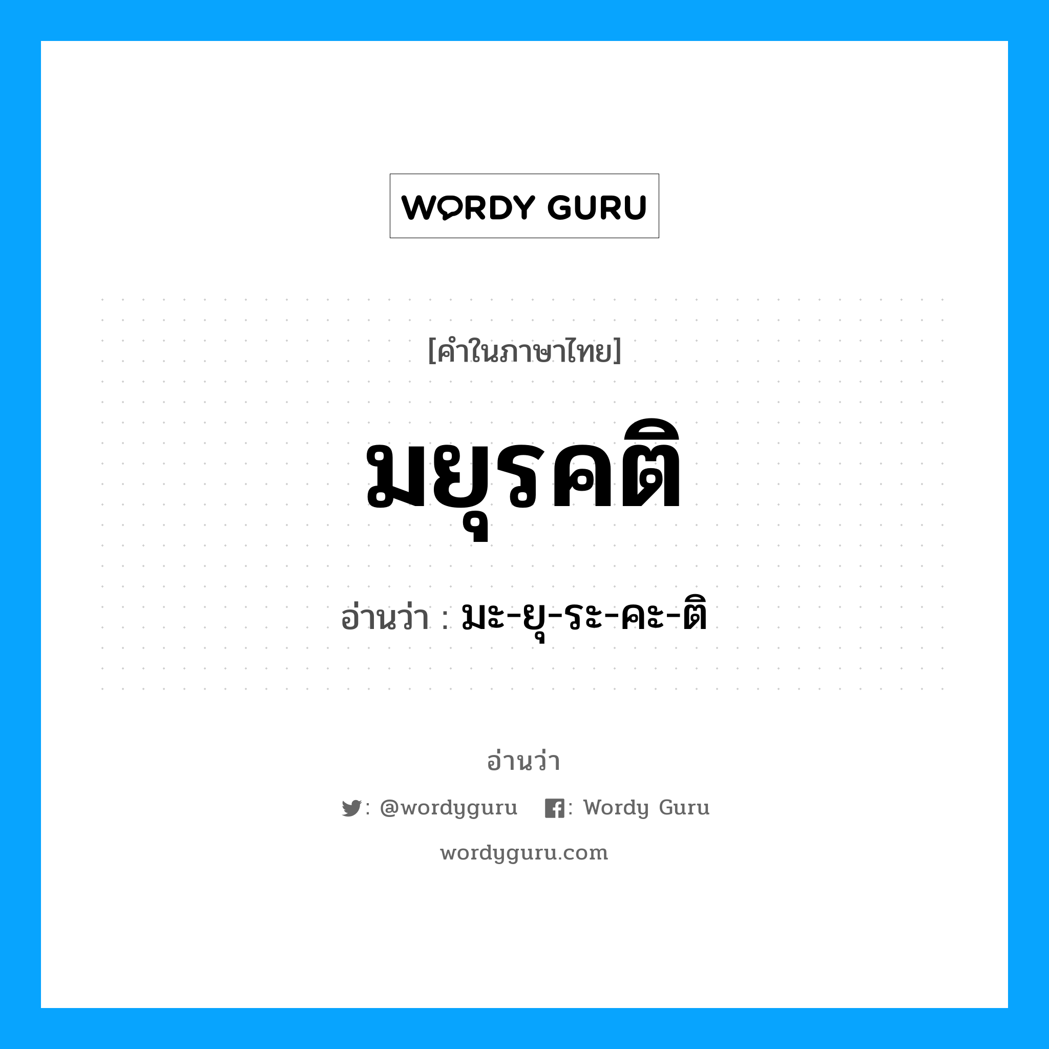 มยุรคติ อ่านว่า?, คำในภาษาไทย มยุรคติ อ่านว่า มะ-ยุ-ระ-คะ-ติ