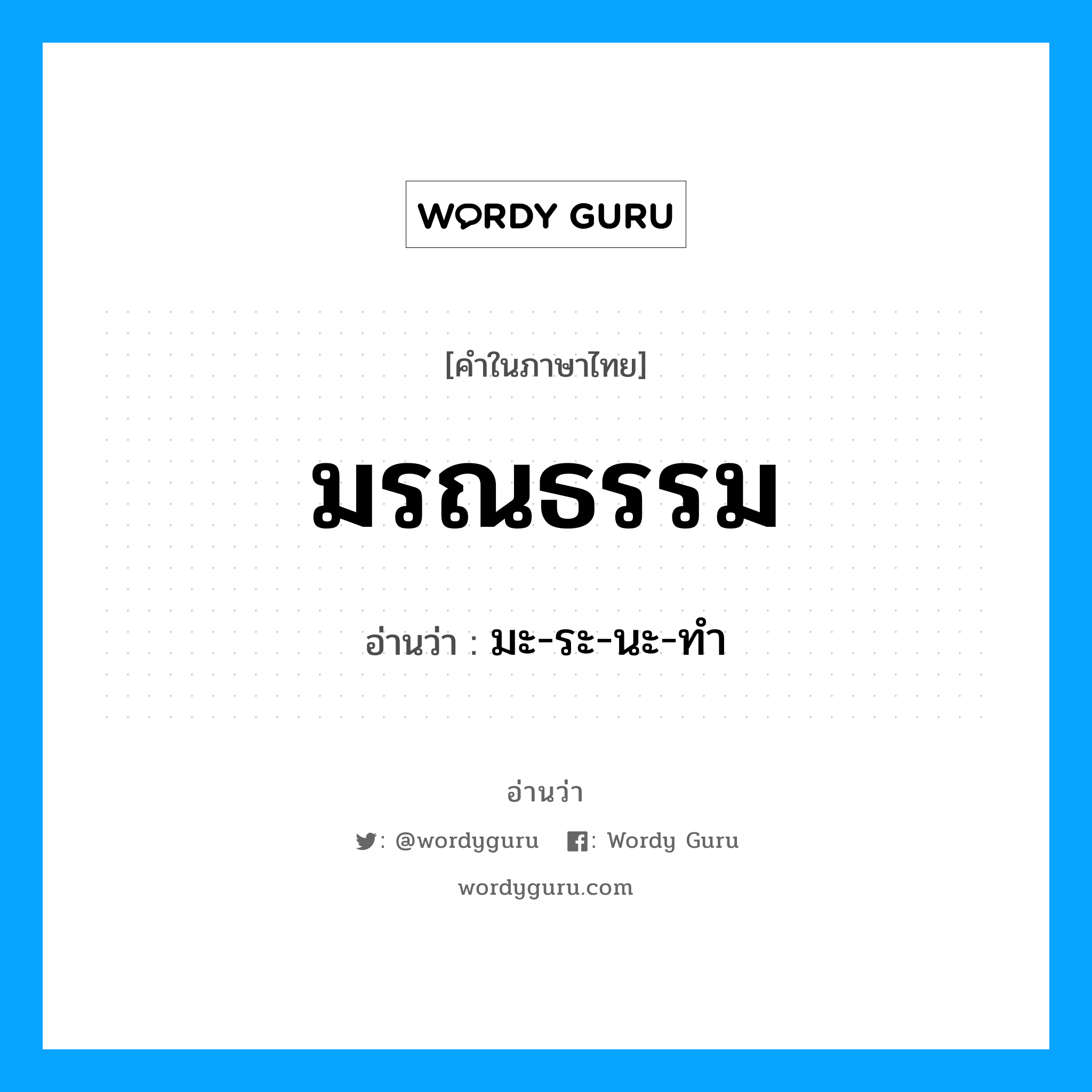 มรณธรรม อ่านว่า?, คำในภาษาไทย มรณธรรม อ่านว่า มะ-ระ-นะ-ทำ