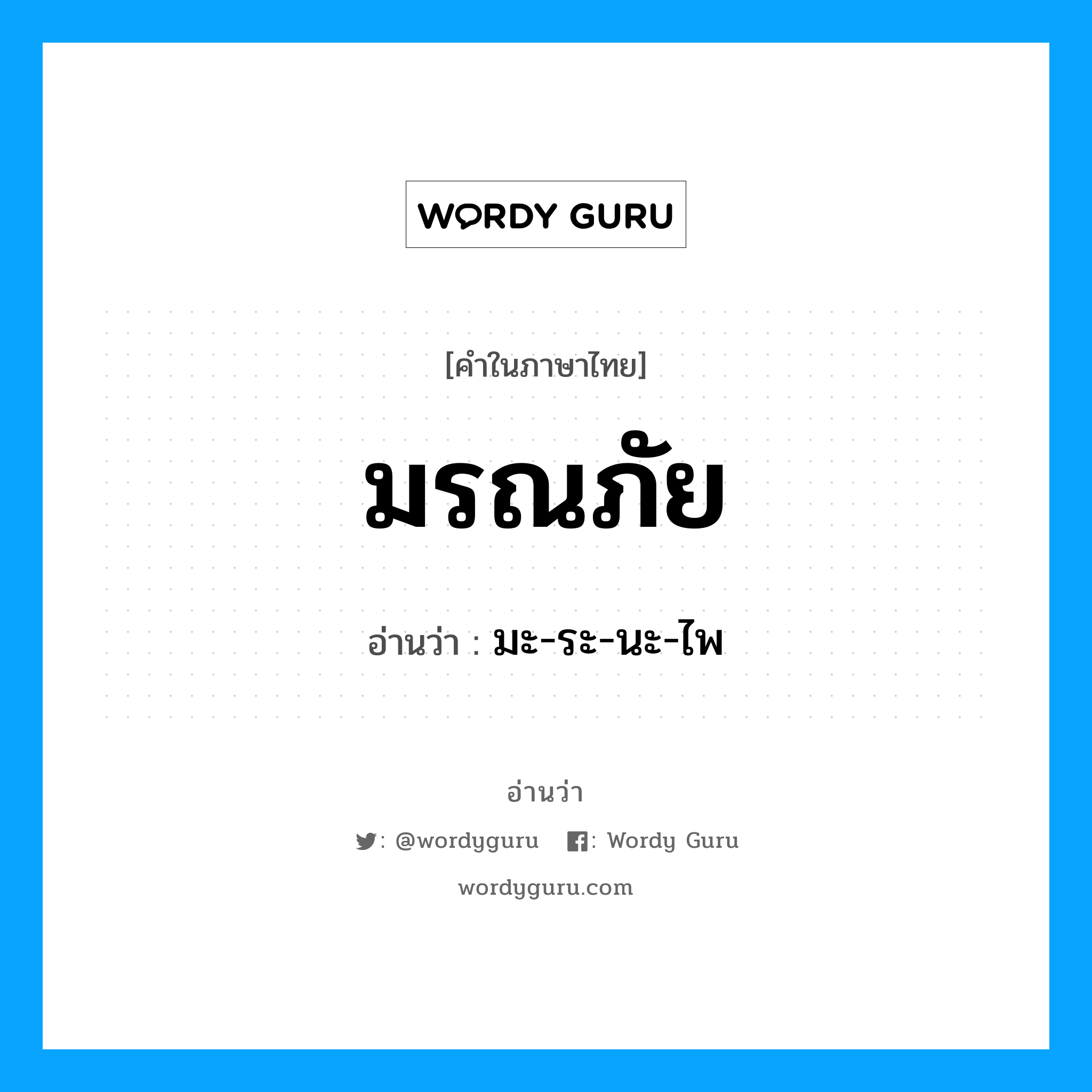 มรณภัย อ่านว่า?, คำในภาษาไทย มรณภัย อ่านว่า มะ-ระ-นะ-ไพ