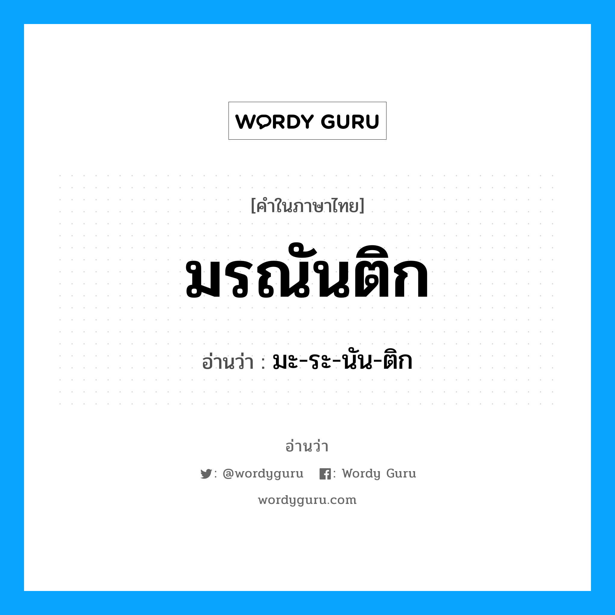 มรณันติก อ่านว่า?, คำในภาษาไทย มรณันติก อ่านว่า มะ-ระ-นัน-ติก