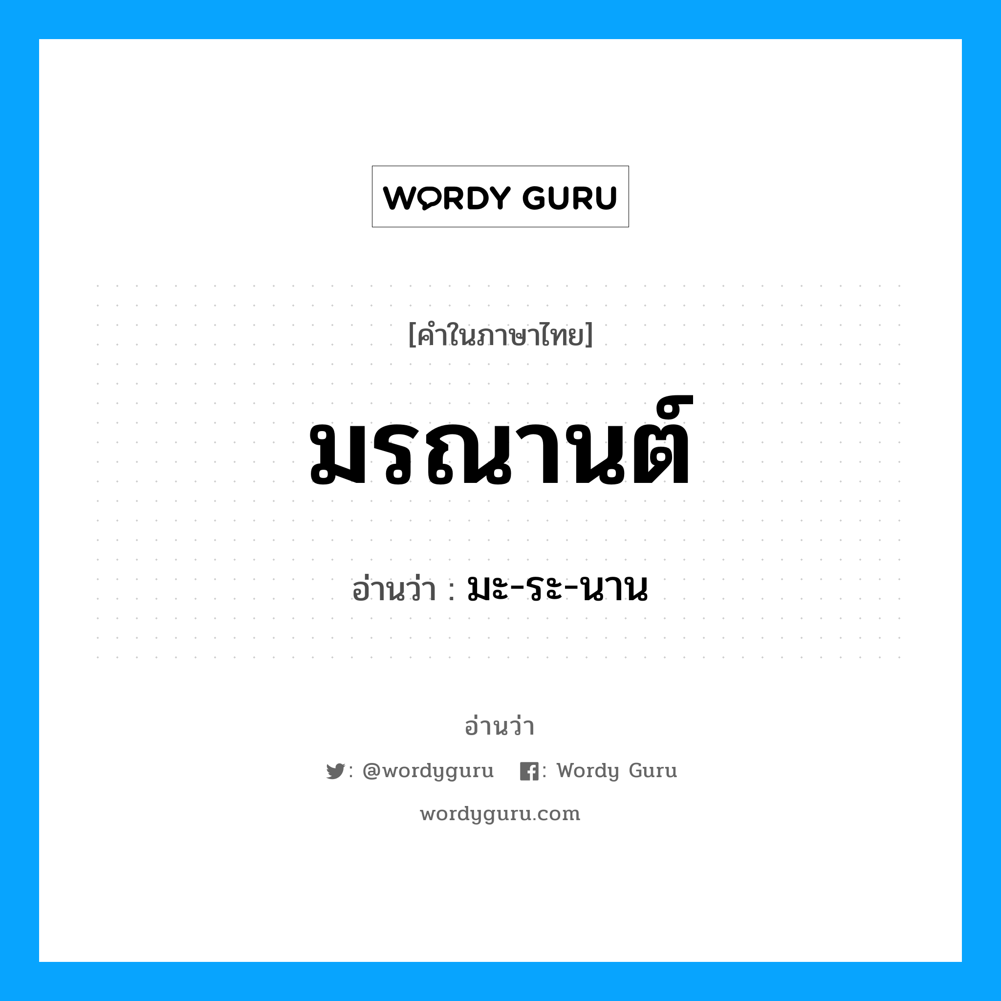 มรณานต์ อ่านว่า?, คำในภาษาไทย มรณานต์ อ่านว่า มะ-ระ-นาน