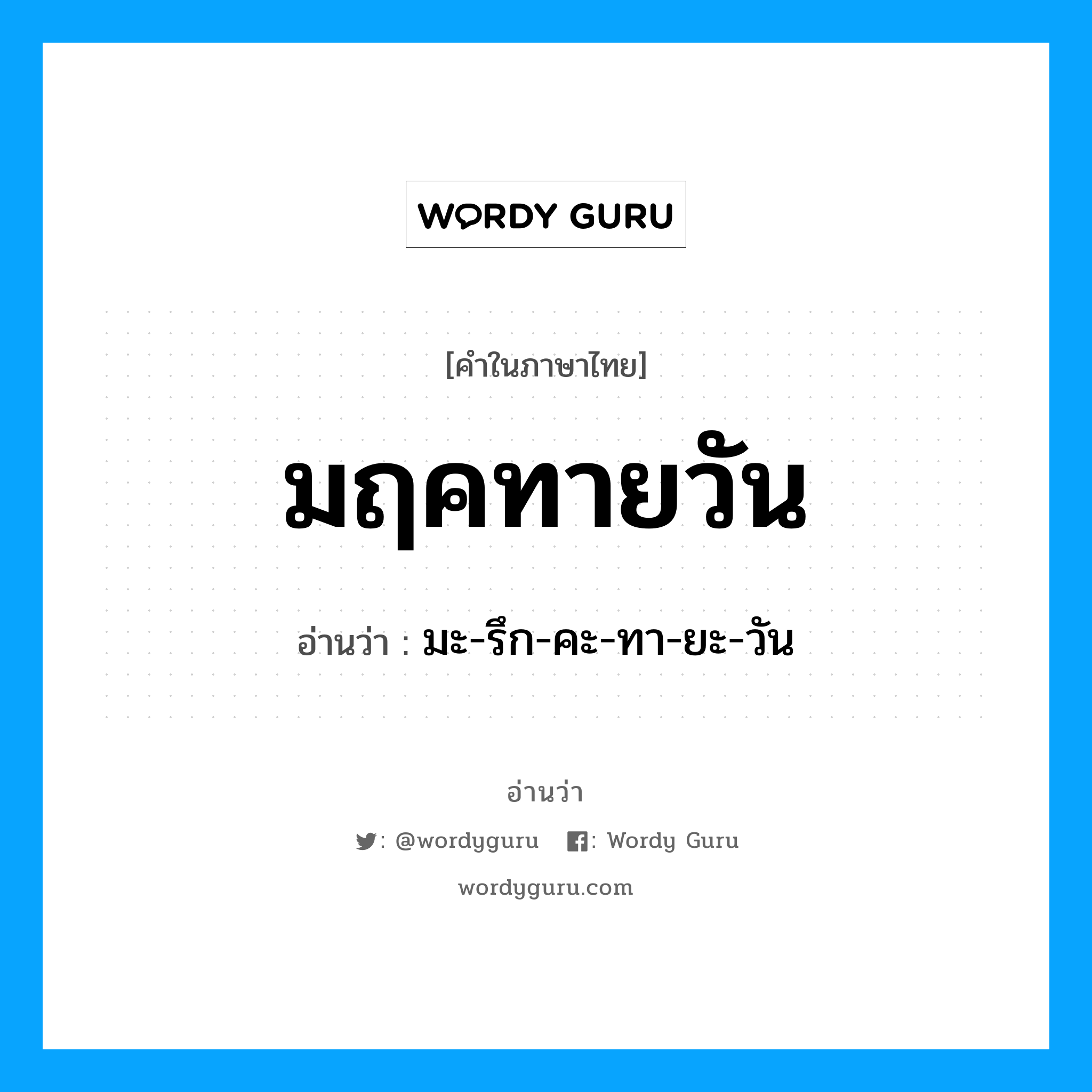 มฤคทายวัน อ่านว่า?, คำในภาษาไทย มฤคทายวัน อ่านว่า มะ-รึก-คะ-ทา-ยะ-วัน