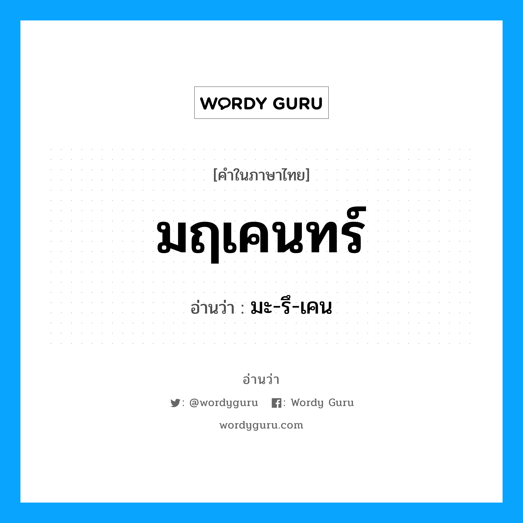 มฤเคนทร์ อ่านว่า?, คำในภาษาไทย มฤเคนทร์ อ่านว่า มะ-รึ-เคน