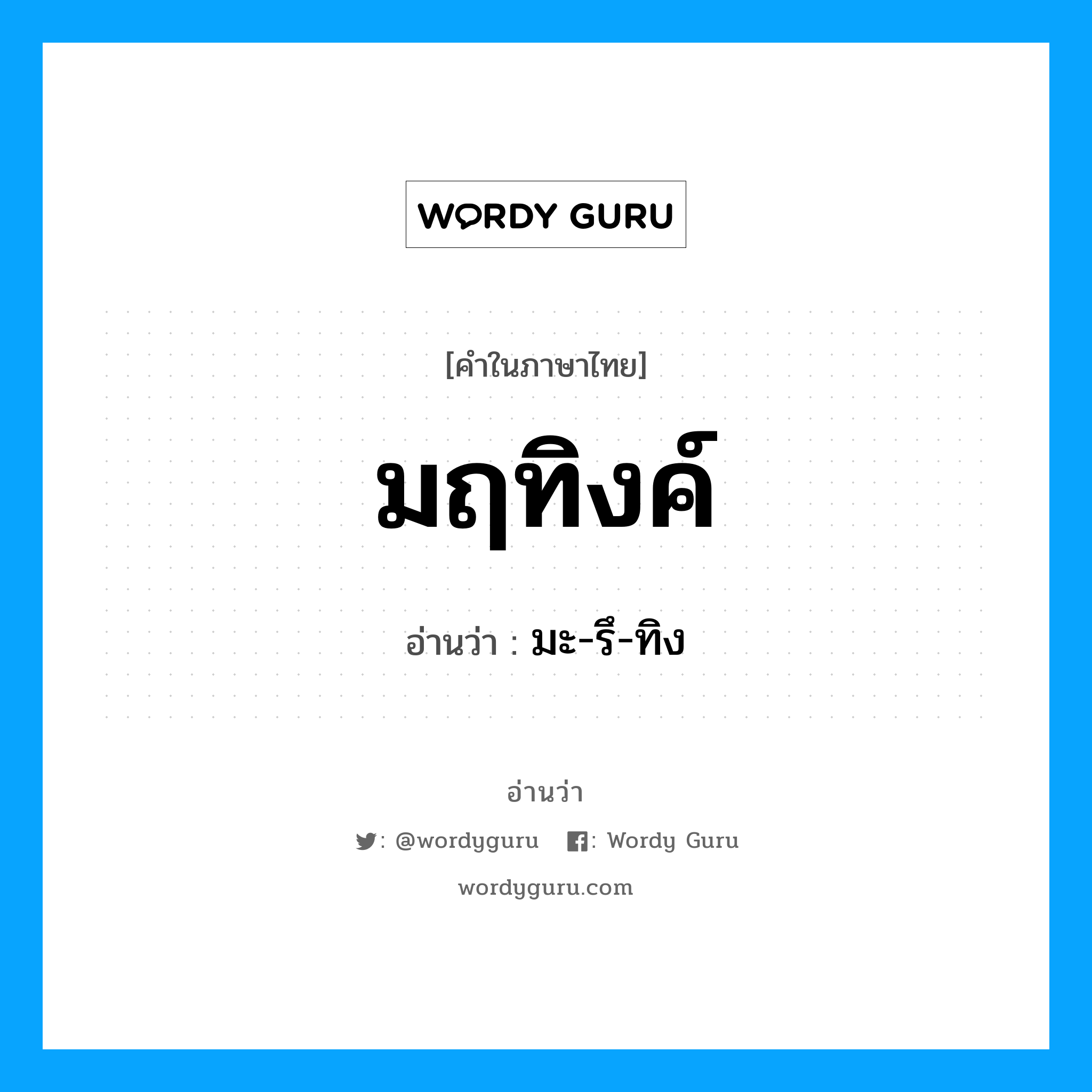 มฤทิงค์ อ่านว่า?, คำในภาษาไทย มฤทิงค์ อ่านว่า มะ-รึ-ทิง