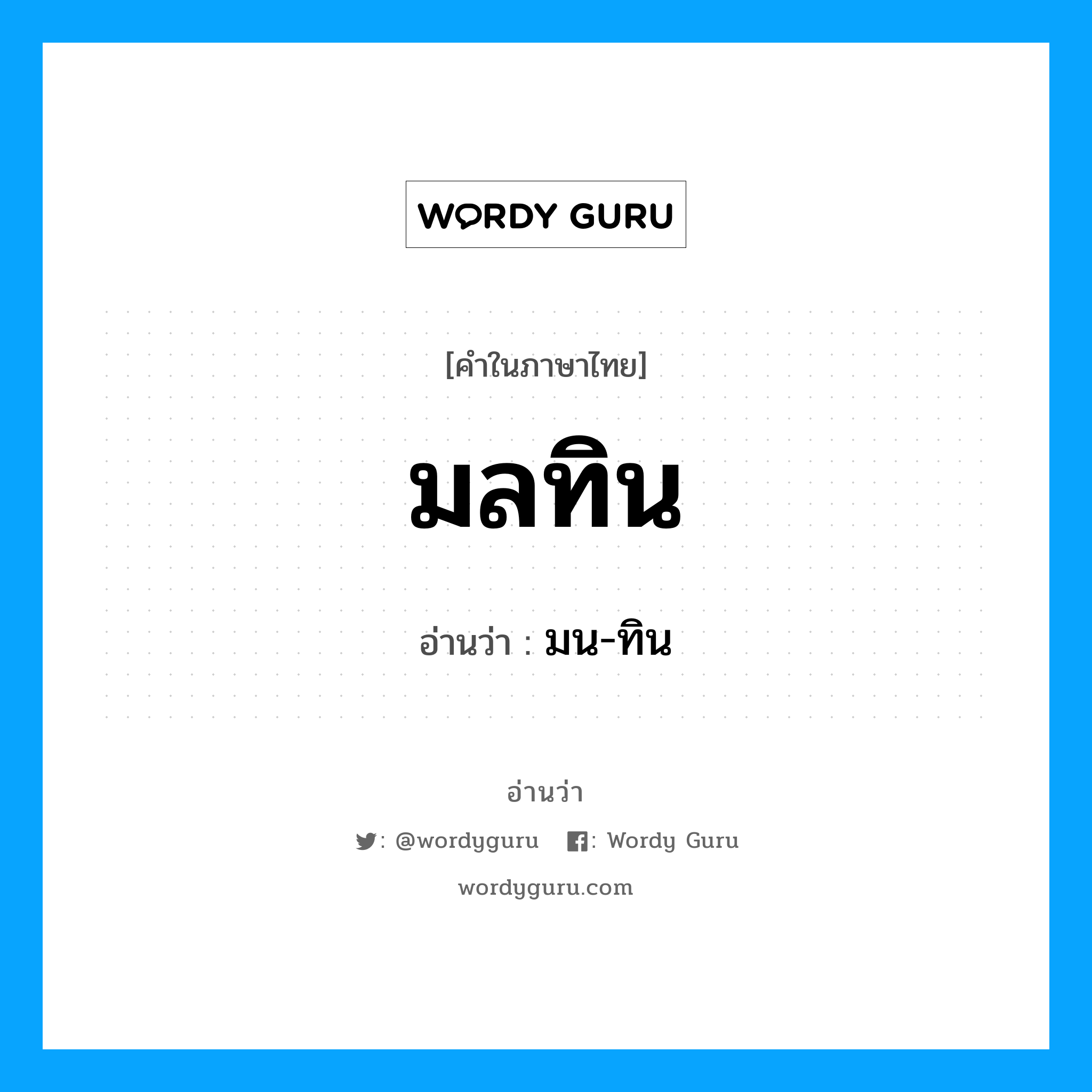 มลทิน อ่านว่า?, คำในภาษาไทย มลทิน อ่านว่า มน-ทิน