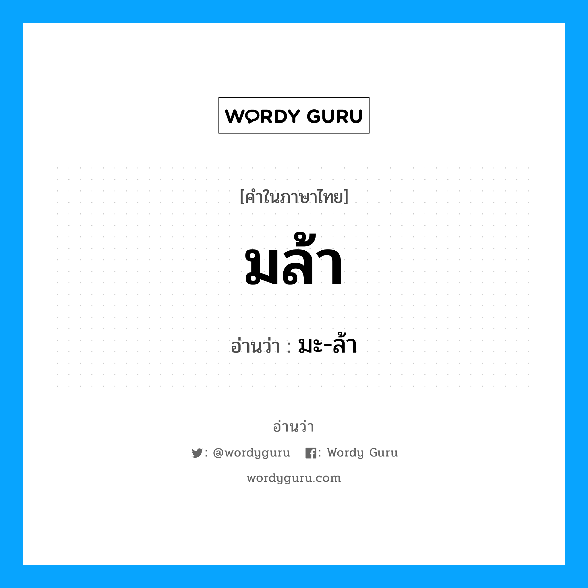 มล้า อ่านว่า?, คำในภาษาไทย มล้า อ่านว่า มะ-ล้า