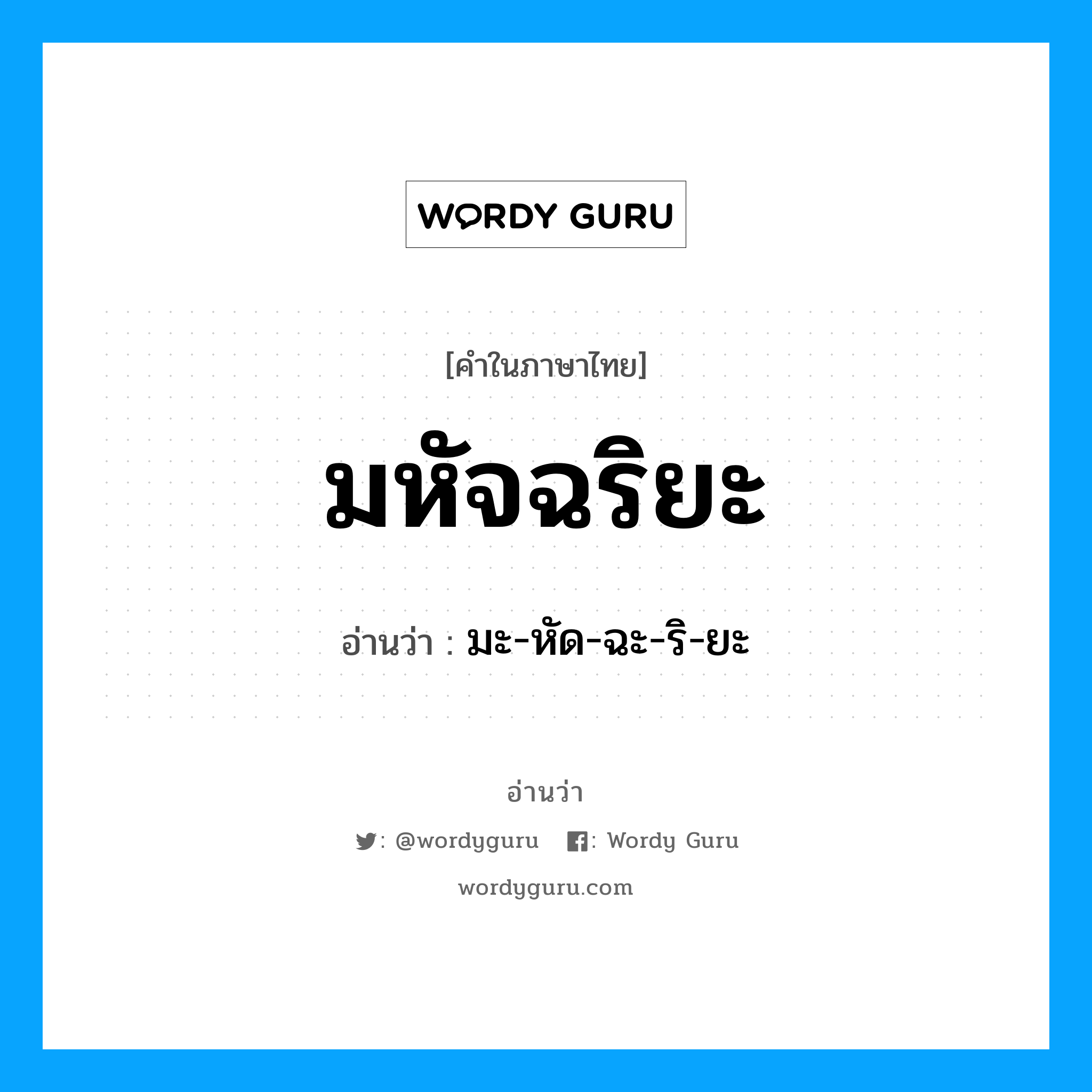 มหัจฉริยะ อ่านว่า?, คำในภาษาไทย มหัจฉริยะ อ่านว่า มะ-หัด-ฉะ-ริ-ยะ